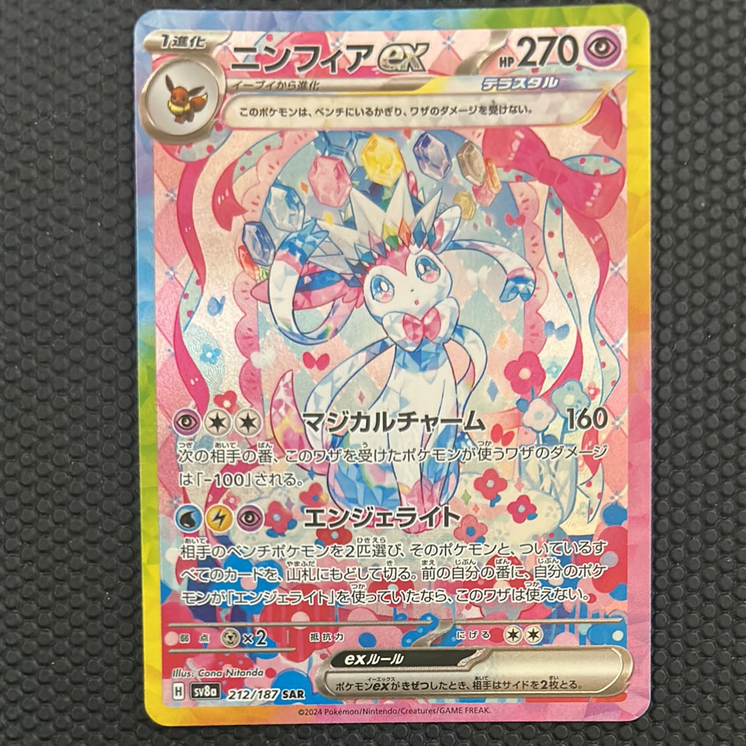 ニンフィアex SAR [SV8a 212/187](ハイクラスパック「テラスタルフェスex」)