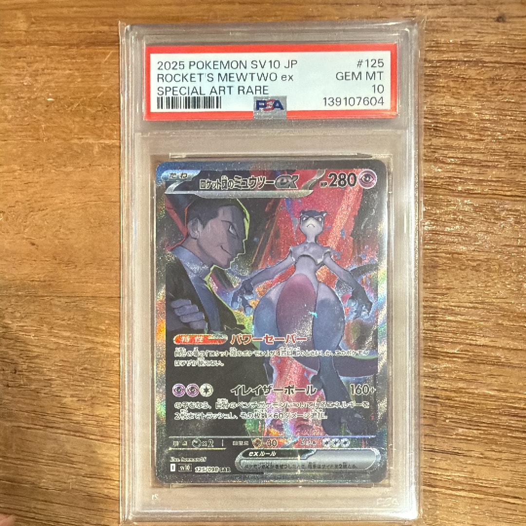 ロケット団のミュウツーex SAR [SV10 125/098](拡張パック「ロケット団の栄光」)