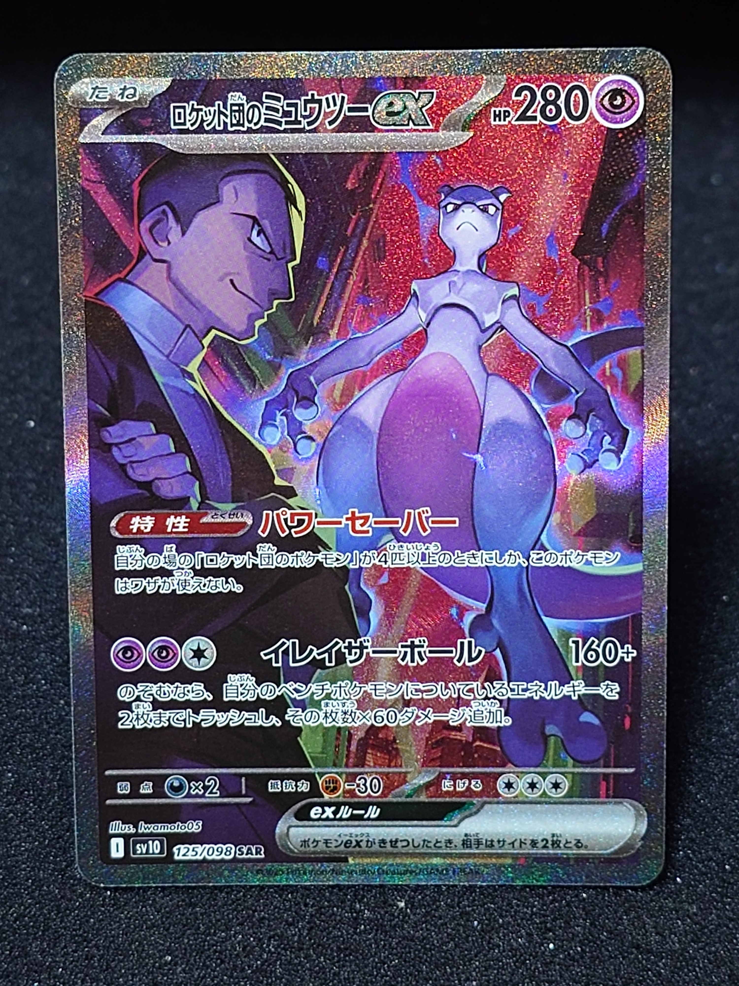 ロケット団のミュウツーex SAR [SV10 125/098](拡張パック「ロケット団の栄光」)