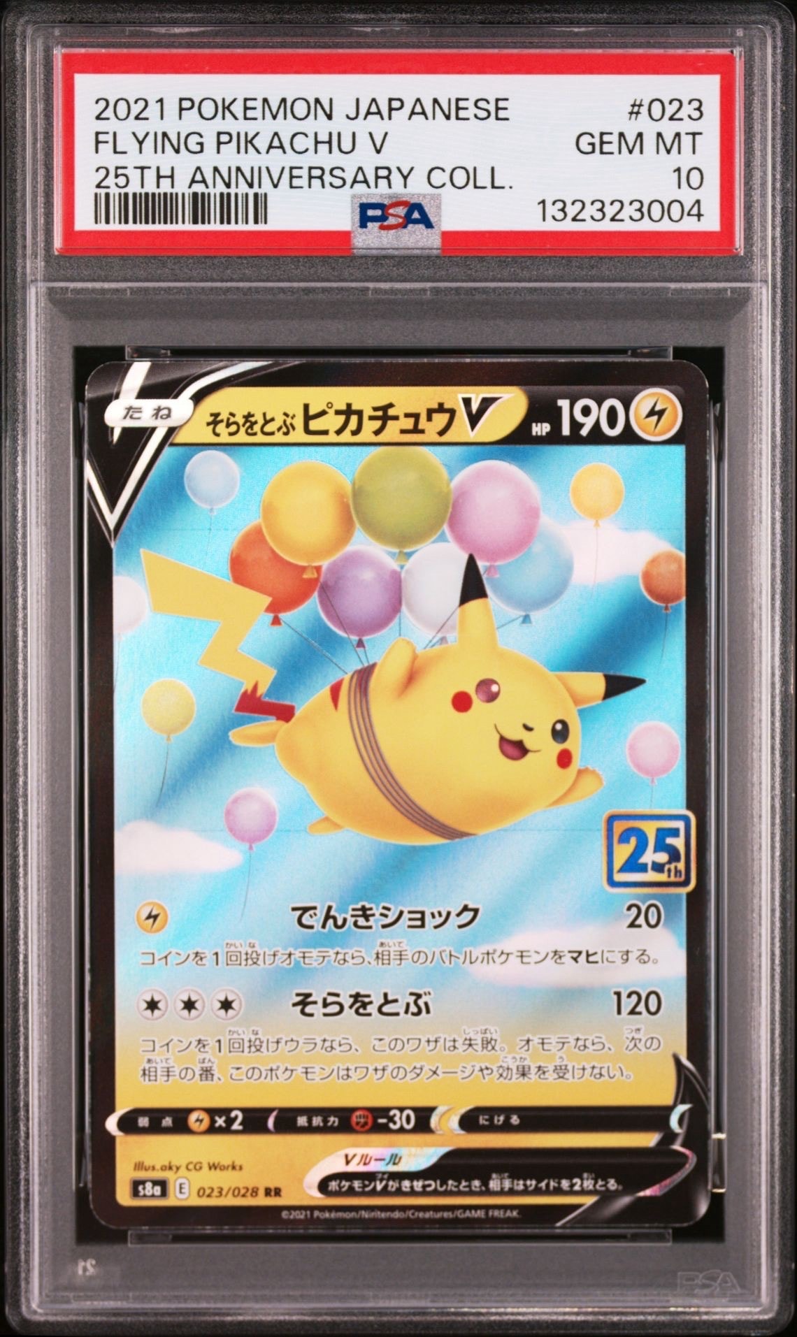 そらをとぶピカチュウV RR[s8a 023/028](拡張パック「25th アニバーサリーコレクション」)