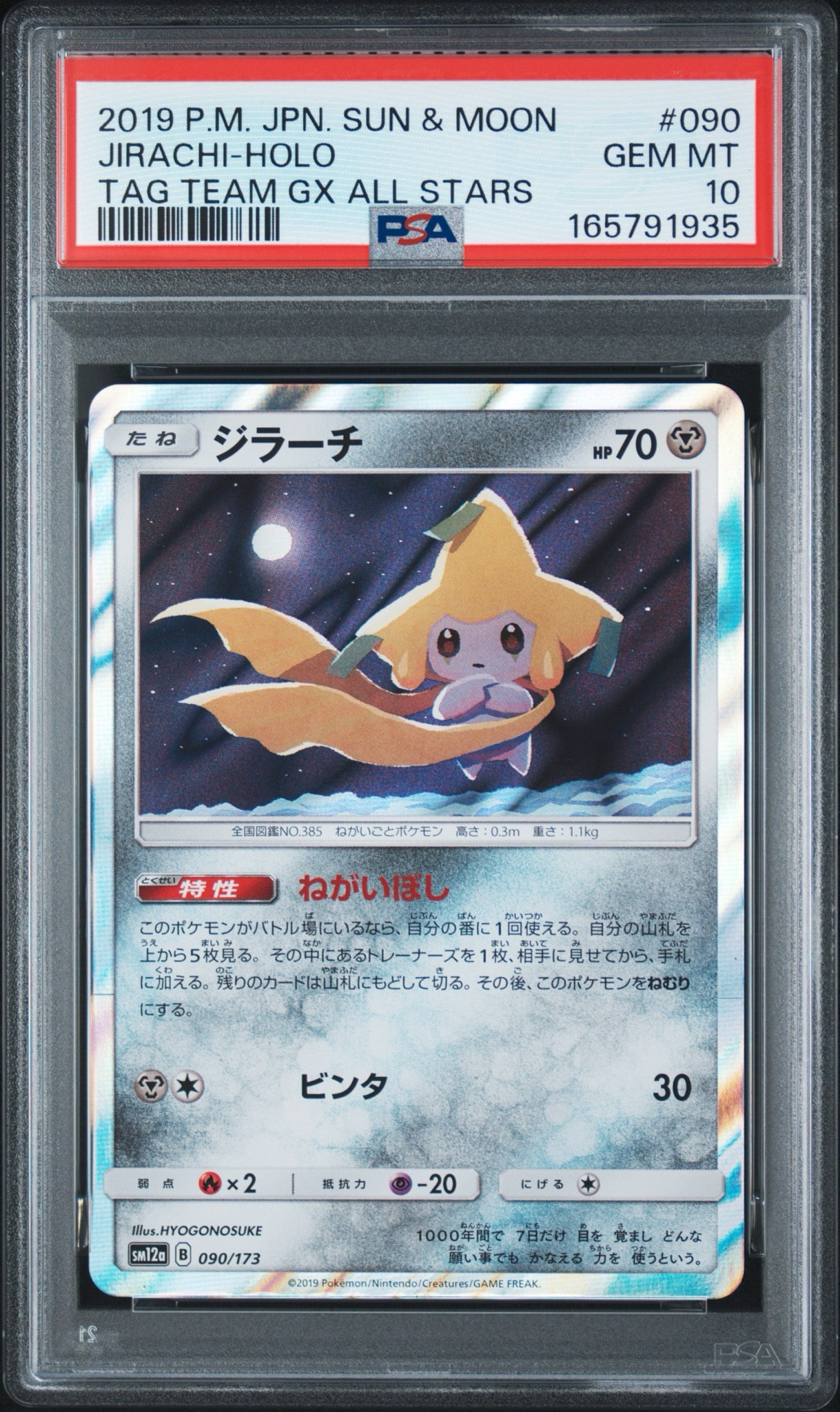 ジラーチ [SM12a 090/173](ハイクラスパック「TAG TEAM GX タッグオールスターズ」)