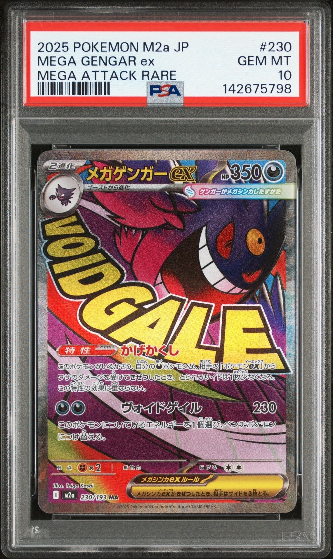 メガゲンガーex MA [M2a 230/193](ハイクラスパック「MEGAドリームex」)