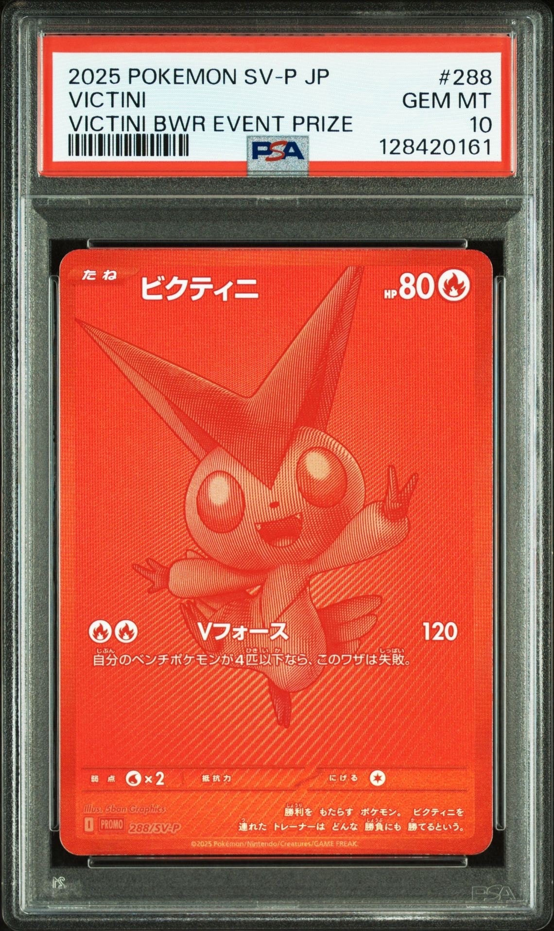 ビクティニ P [SV-P 288](プロモーションカード「ビクティニBWR争奪戦 上位賞 / おうちでブラックボルト・ホワイトフレア デッキ構築戦キャンペーン)