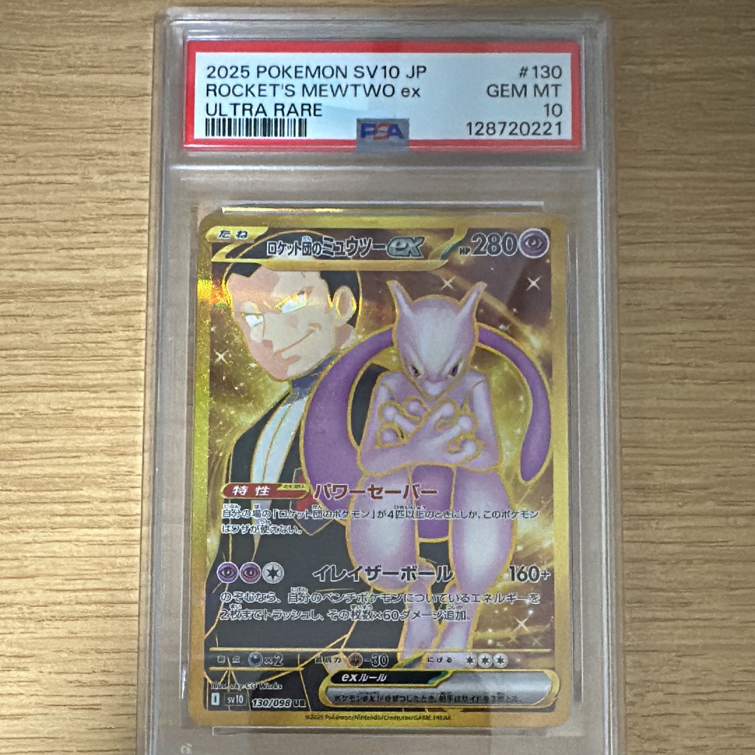 ロケット団のミュウツーex UR [SV10 130/098](拡張パック「ロケット団の栄光」)