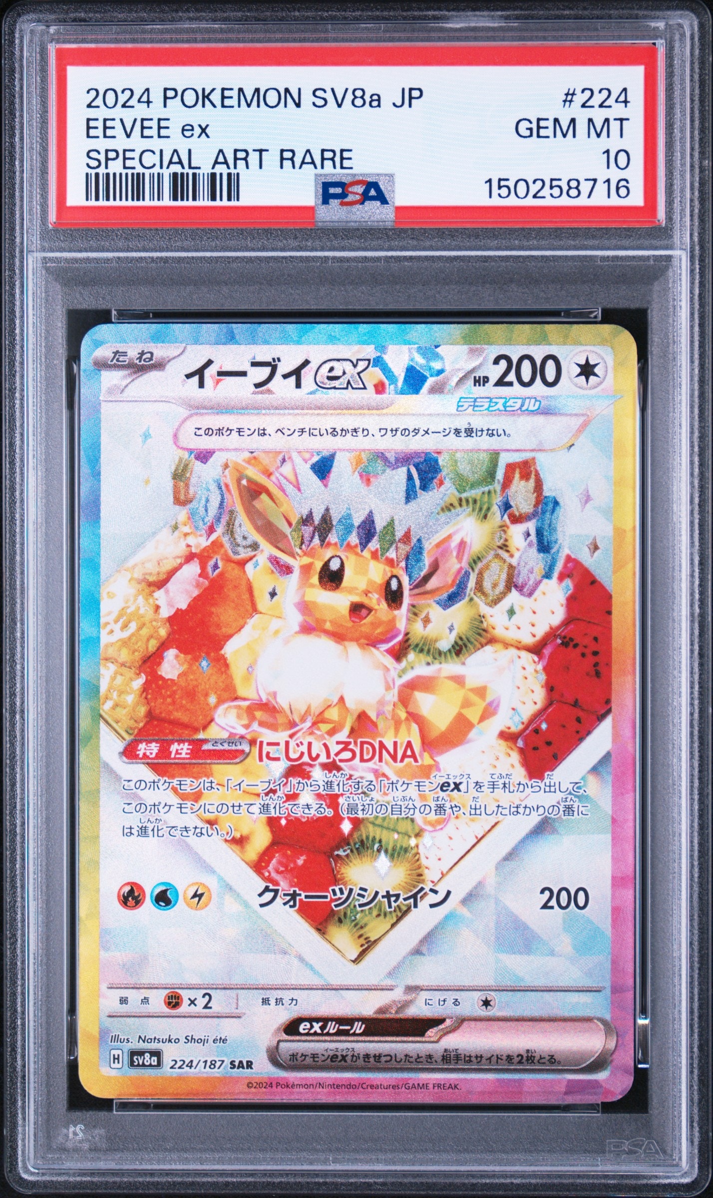 イーブイex SAR [SV8a 224/187](ハイクラスパック「テラスタルフェスex」)