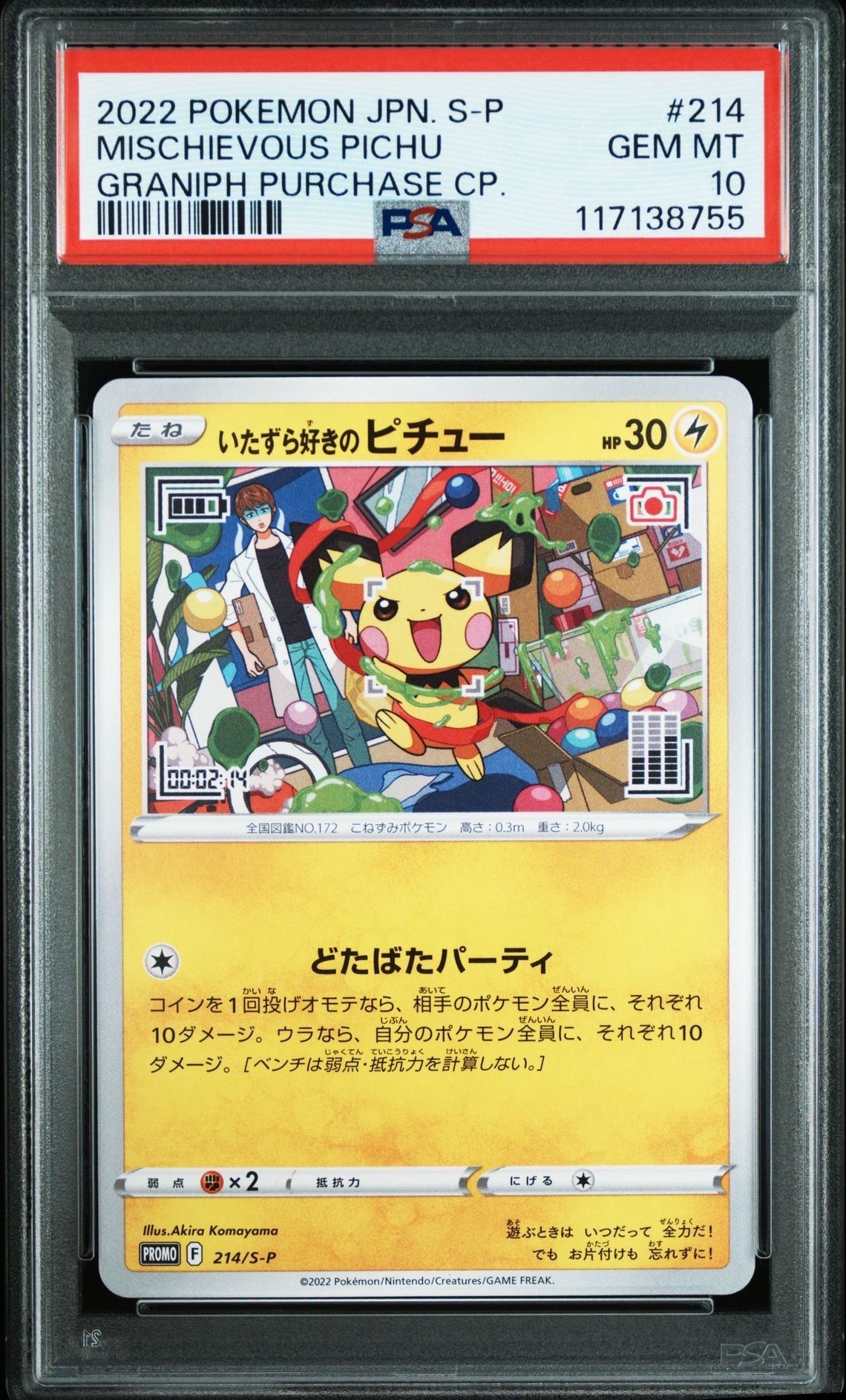 いたずら好きのピチュー:プロモ[214 S-P](プロモーションカード「S-P」)