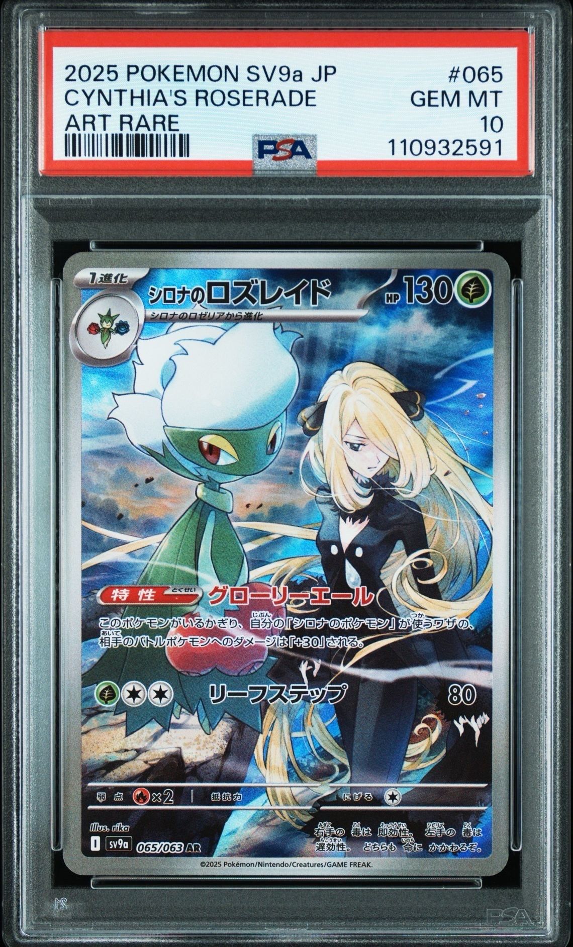 シロナのロズレイド AR [SV9a 065/063](強化拡張パック「熱風のアリーナ」)