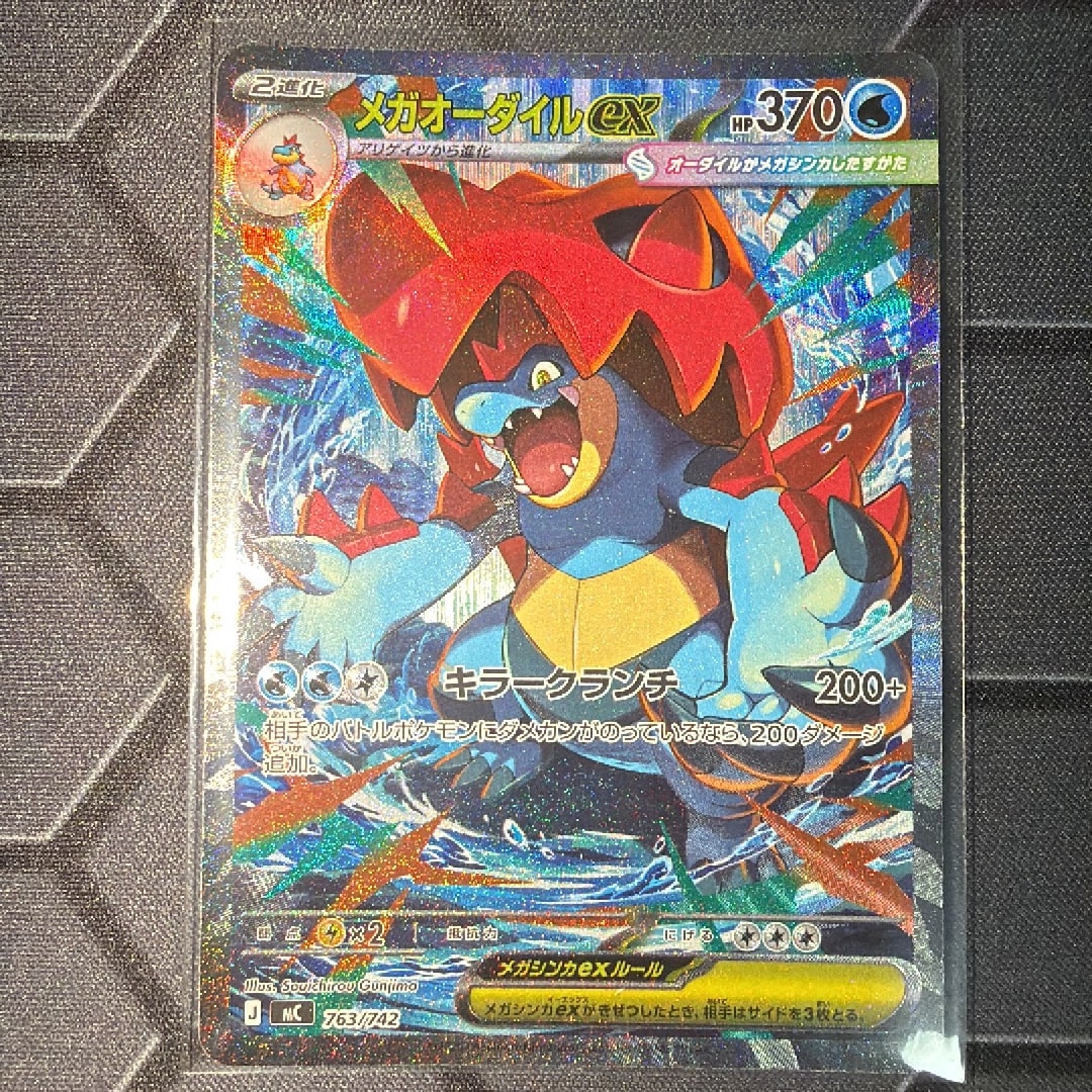 メガオーダイルex SAR仕様 [MC 763/742](スタートデッキ100「バトル