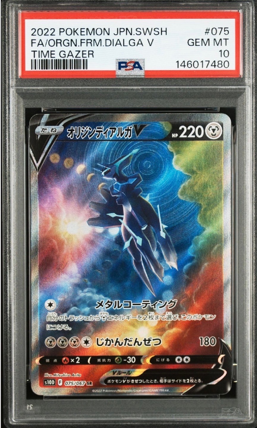 オリジンディアルガV SR: SA[S10D 075/067](拡張パック「タイムゲイザー」)