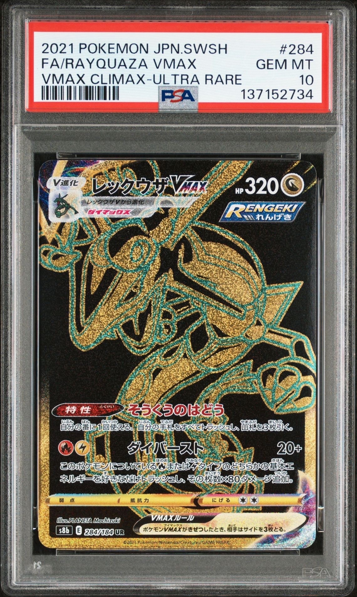 レックウザVMAX UR[S8b 284/184](ハイクラスパック「VMAXクライマックス」)
