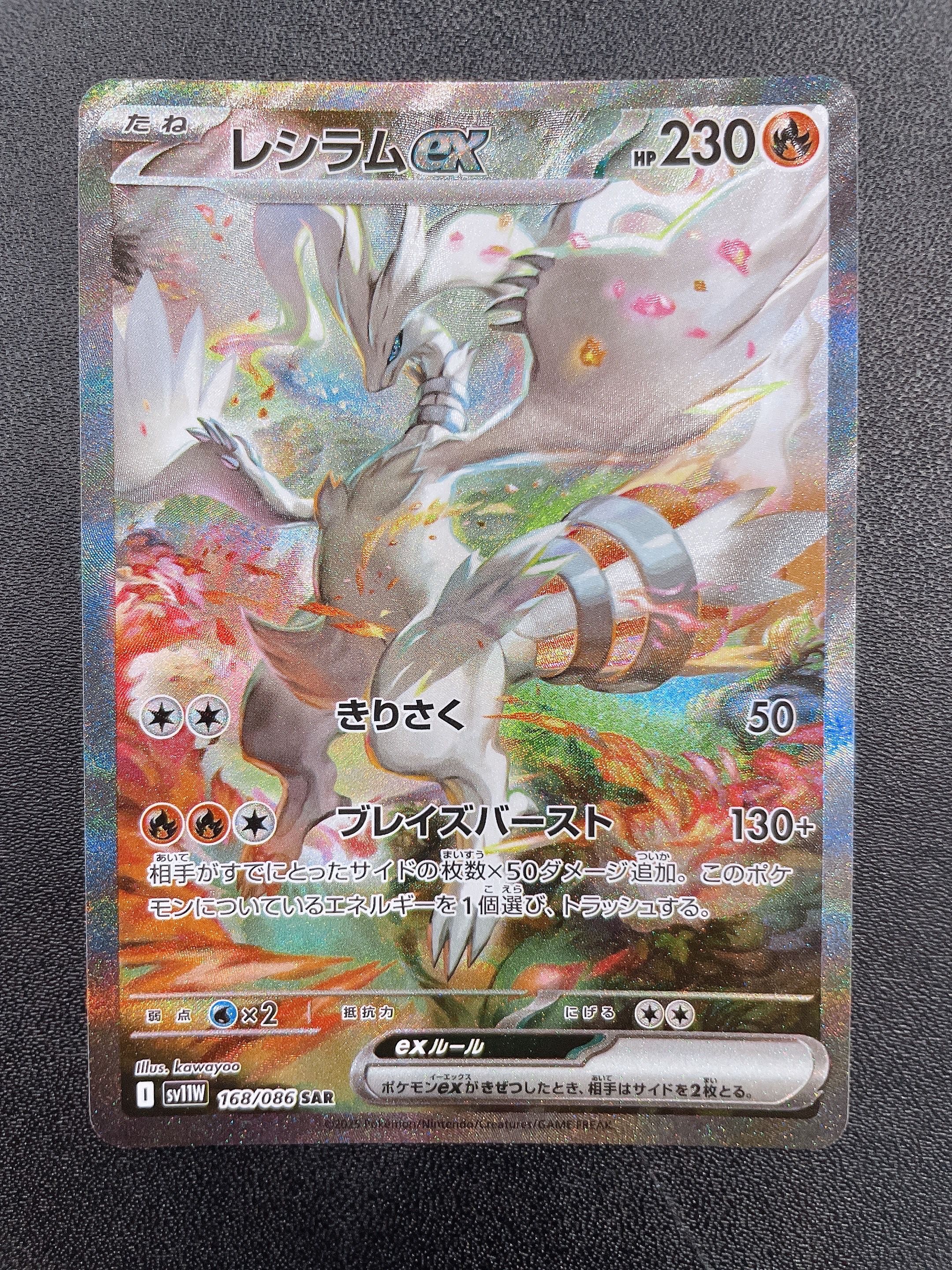 レシラムex SAR [SV11W 168/086](拡張パック「ホワイトフレア」)