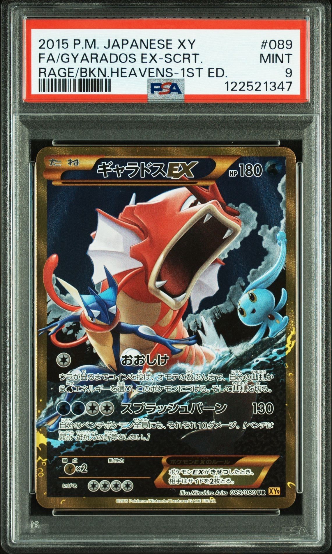 ギャラドスEX UR :1ED [XY9 089/080](拡張パック「破天の怒り」)