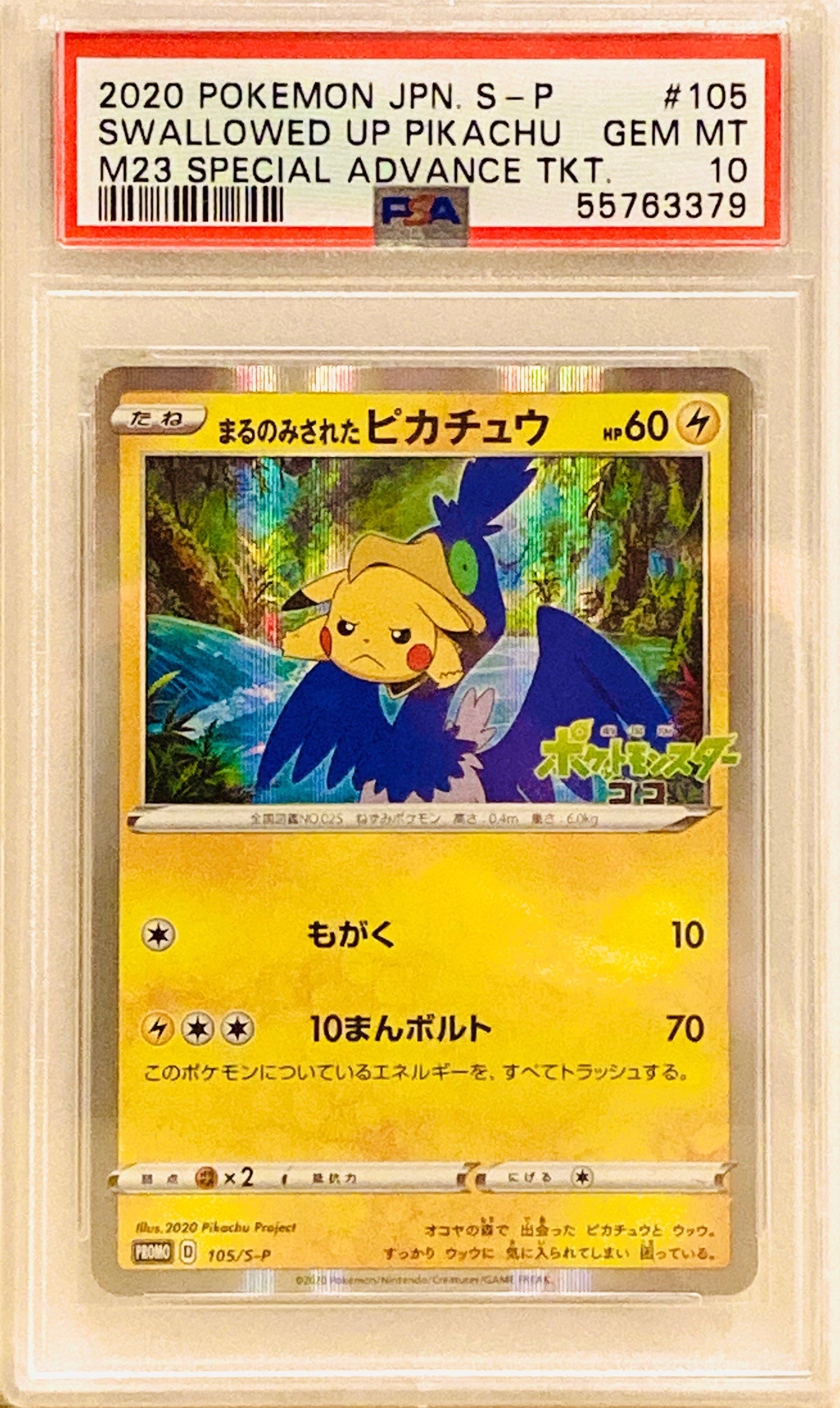 まるのみされたピカチュウ: プロモ[S-P 105](プロモーションカード「S-P」)