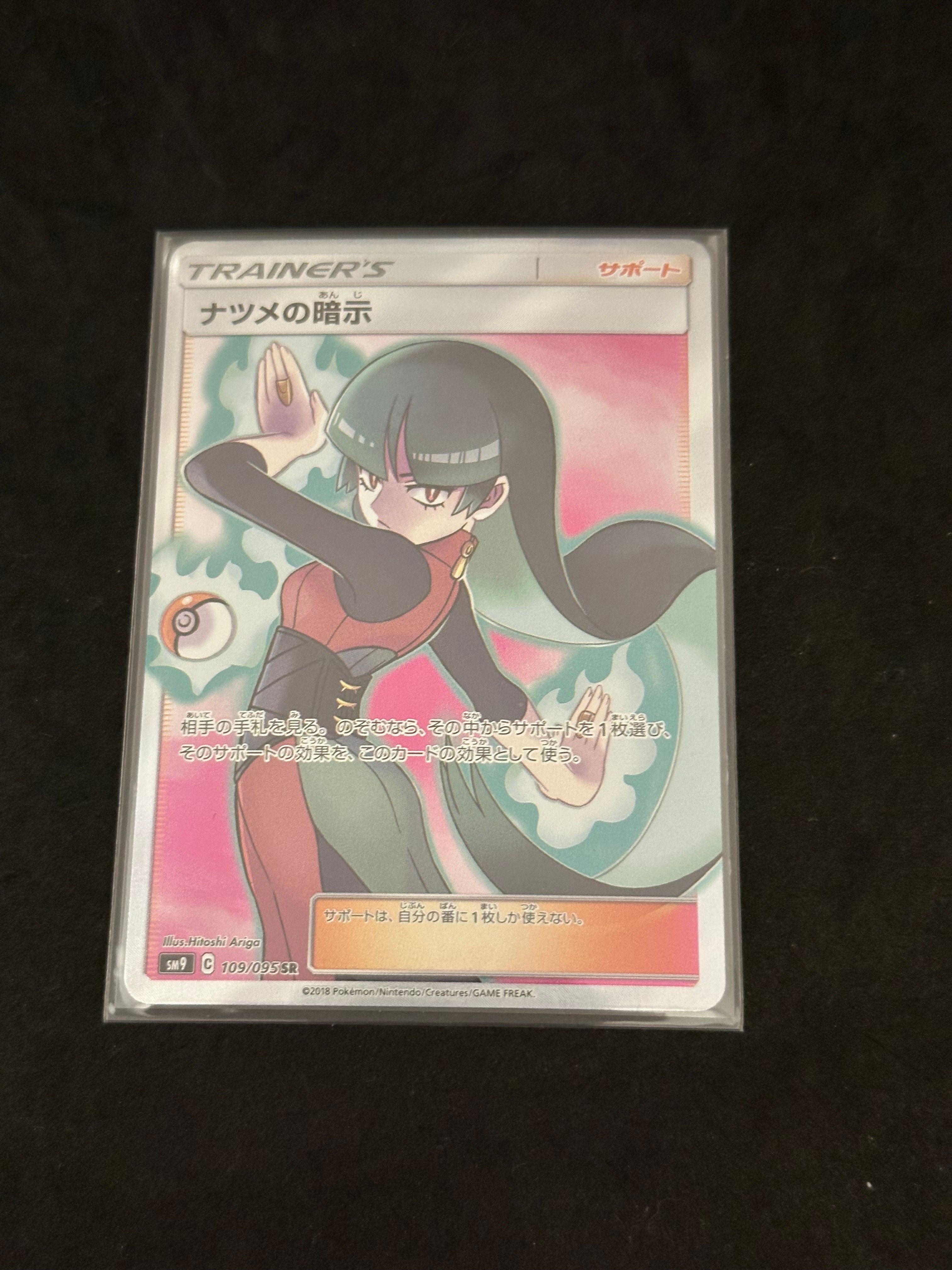 ナツメの暗示 SR[SM9 109/095](拡張パック「タッグボルト」)