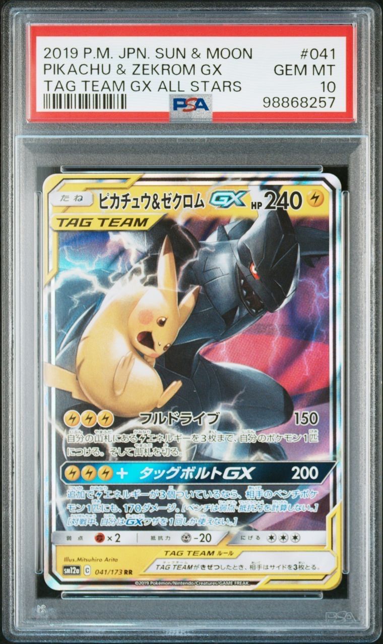 ピカチュウ&ゼクロムGX RR [SM12a 041/173](ハイクラスパック「TAG TEAM GX タッグオールスターズ」)