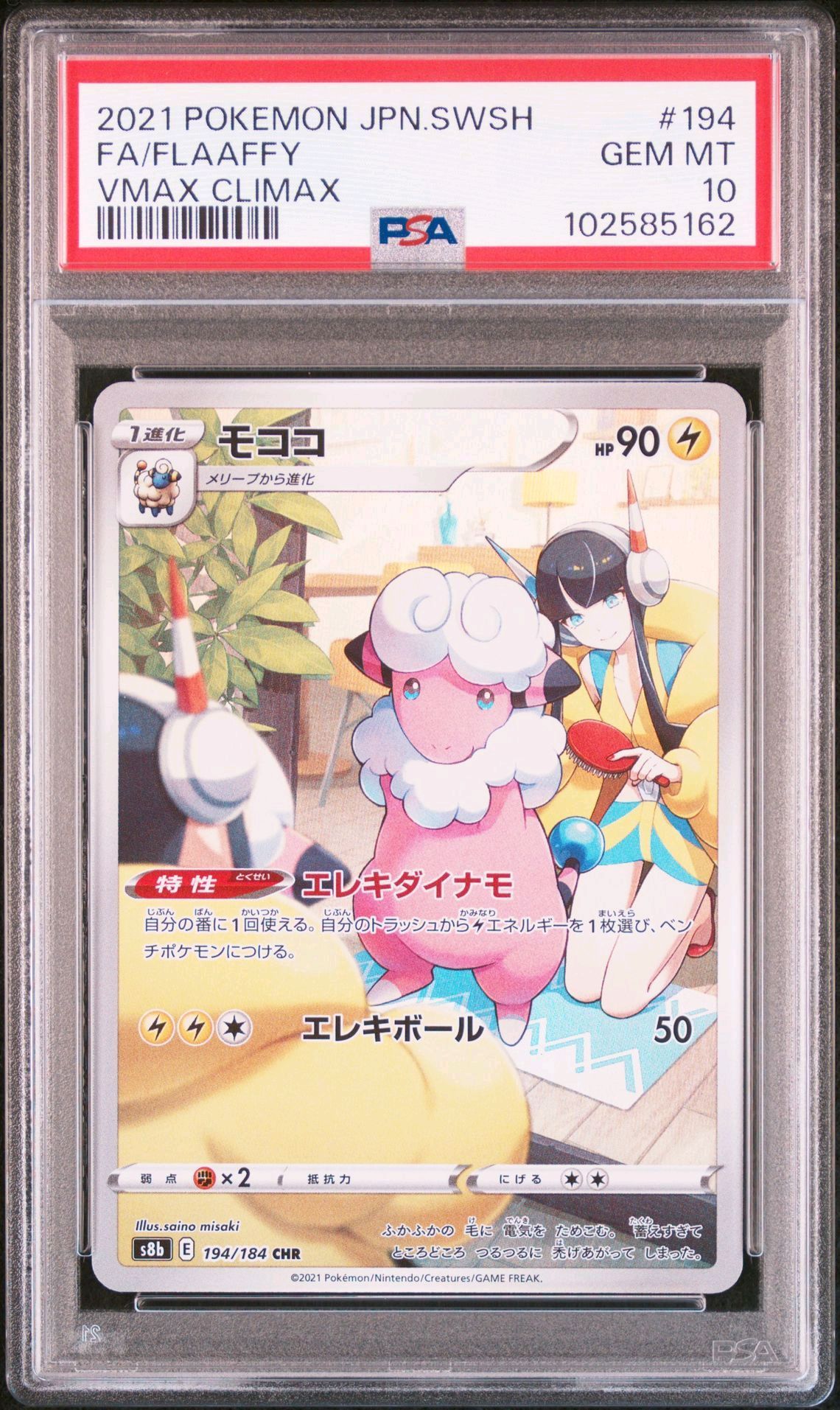 モココ CHR[s8b 194/184](ハイクラスパック「VMAXクライマックス」)