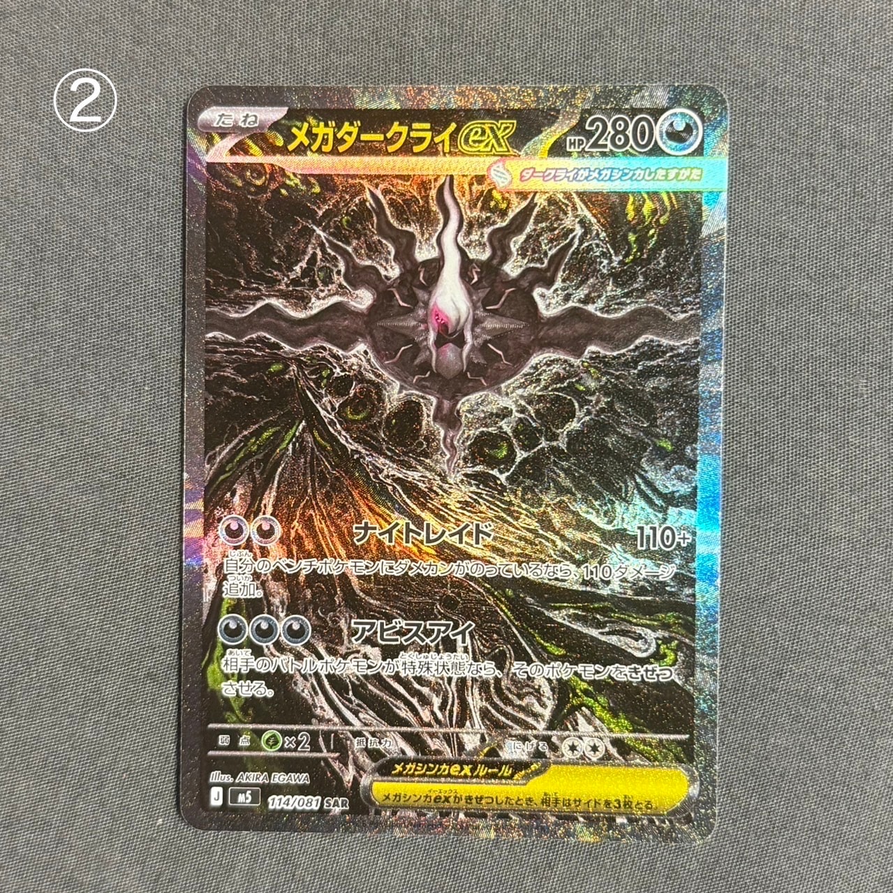 メガダークライex SAR [M5 114/081](拡張パック「アビスアイ」)