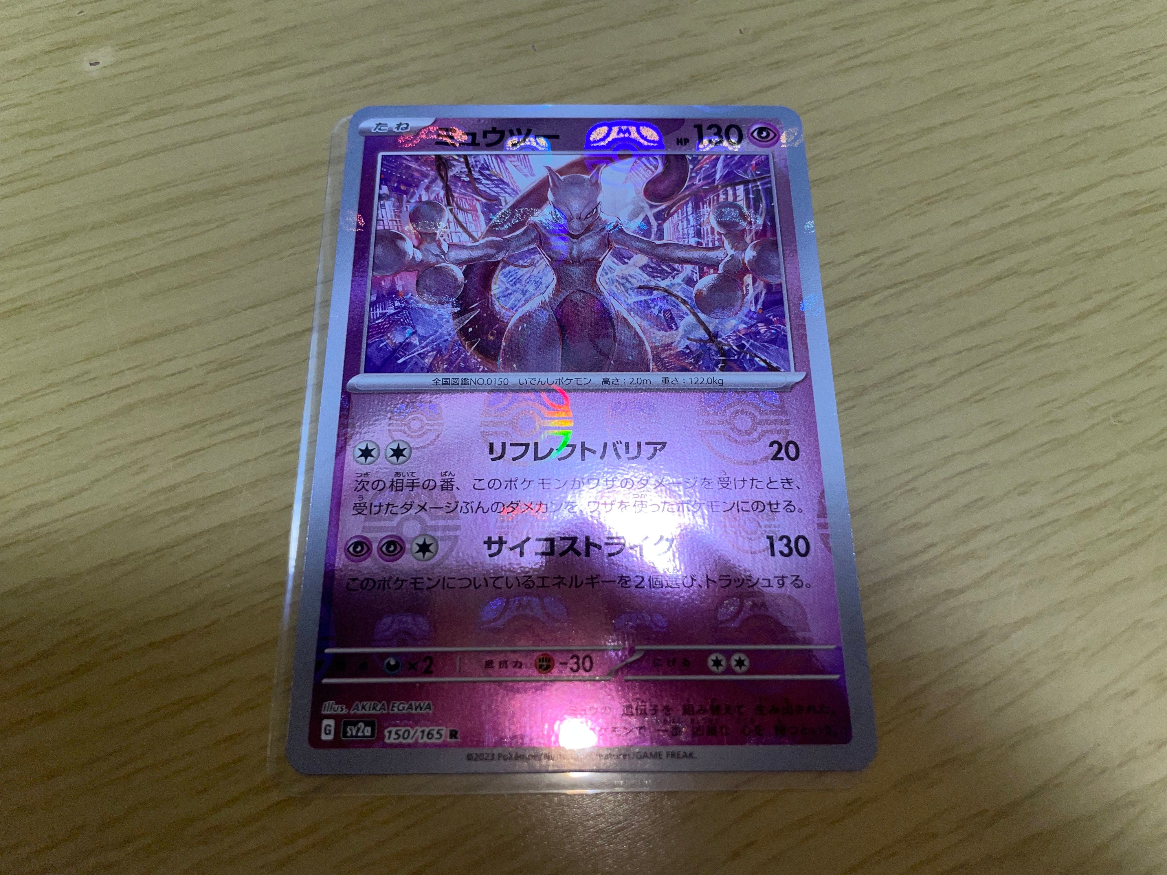 ミュウツー R: マスターボールミラー[SV2a 150/165](強化拡張パック「ポケモンカード151」)