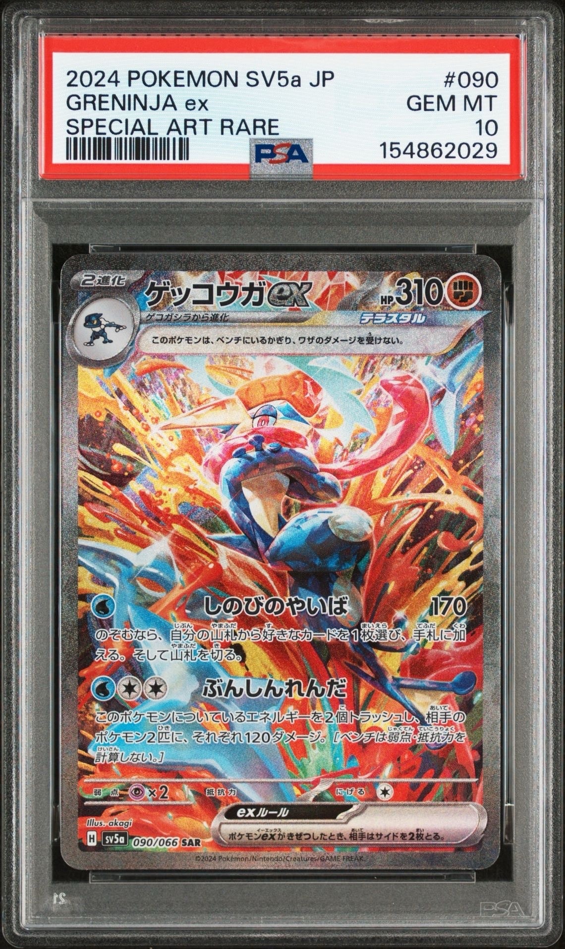 ゲッコウガex SAR [SV5a 090/066](強化拡張パック「クリムゾンヘイズ」)