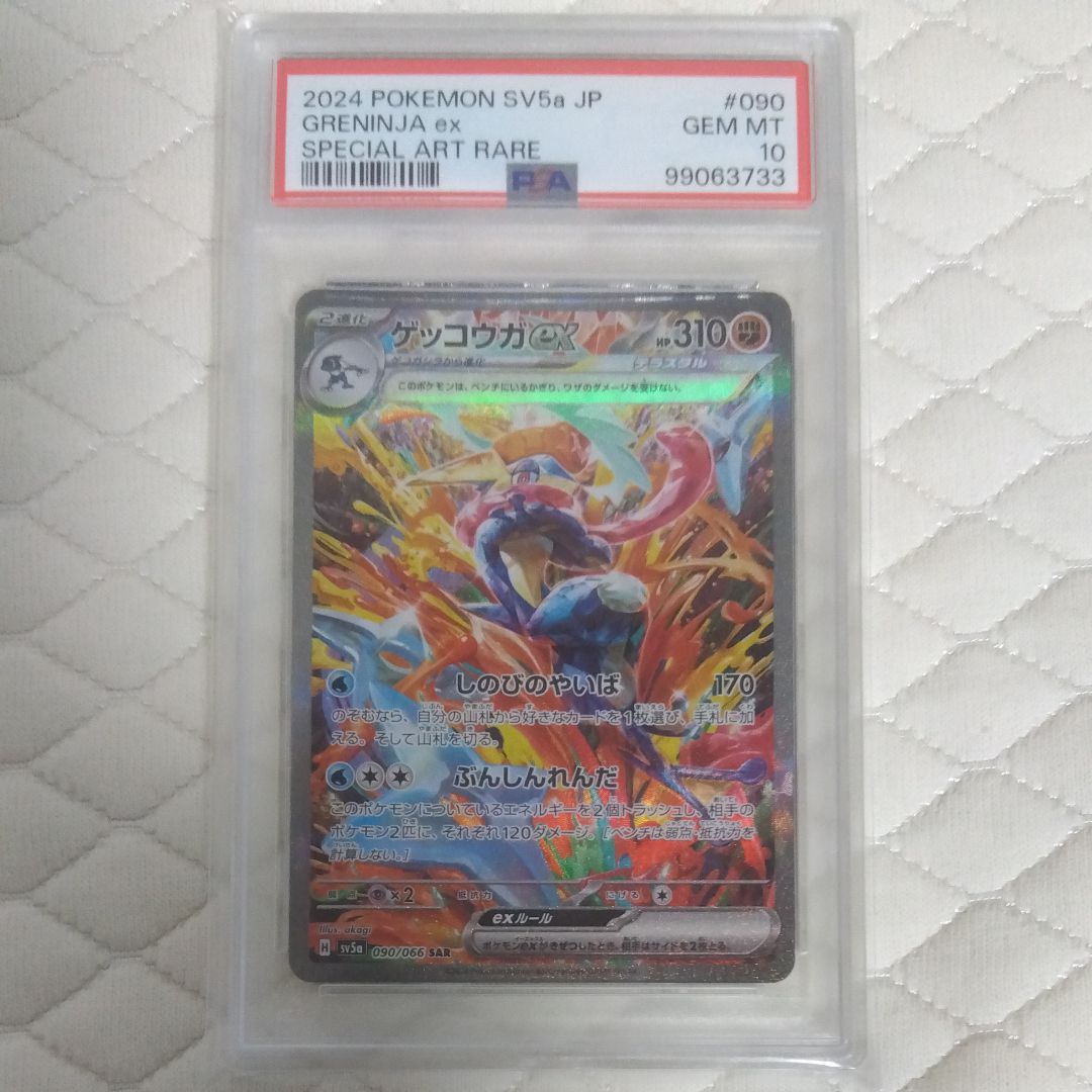 ゲッコウガex SAR [SV5a 090/066](強化拡張パック「クリムゾンヘイズ」)