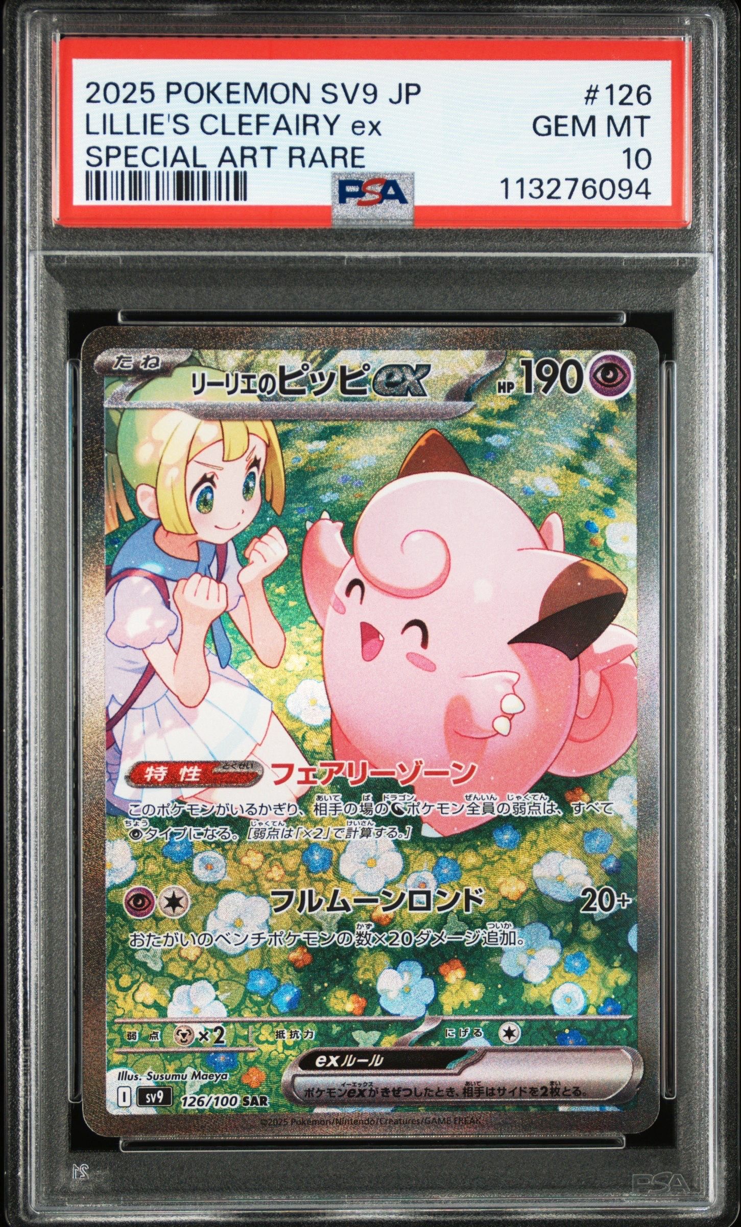 リーリエのピッピex SAR [SV9 126/100](拡張パック「バトルパートナーズ」)