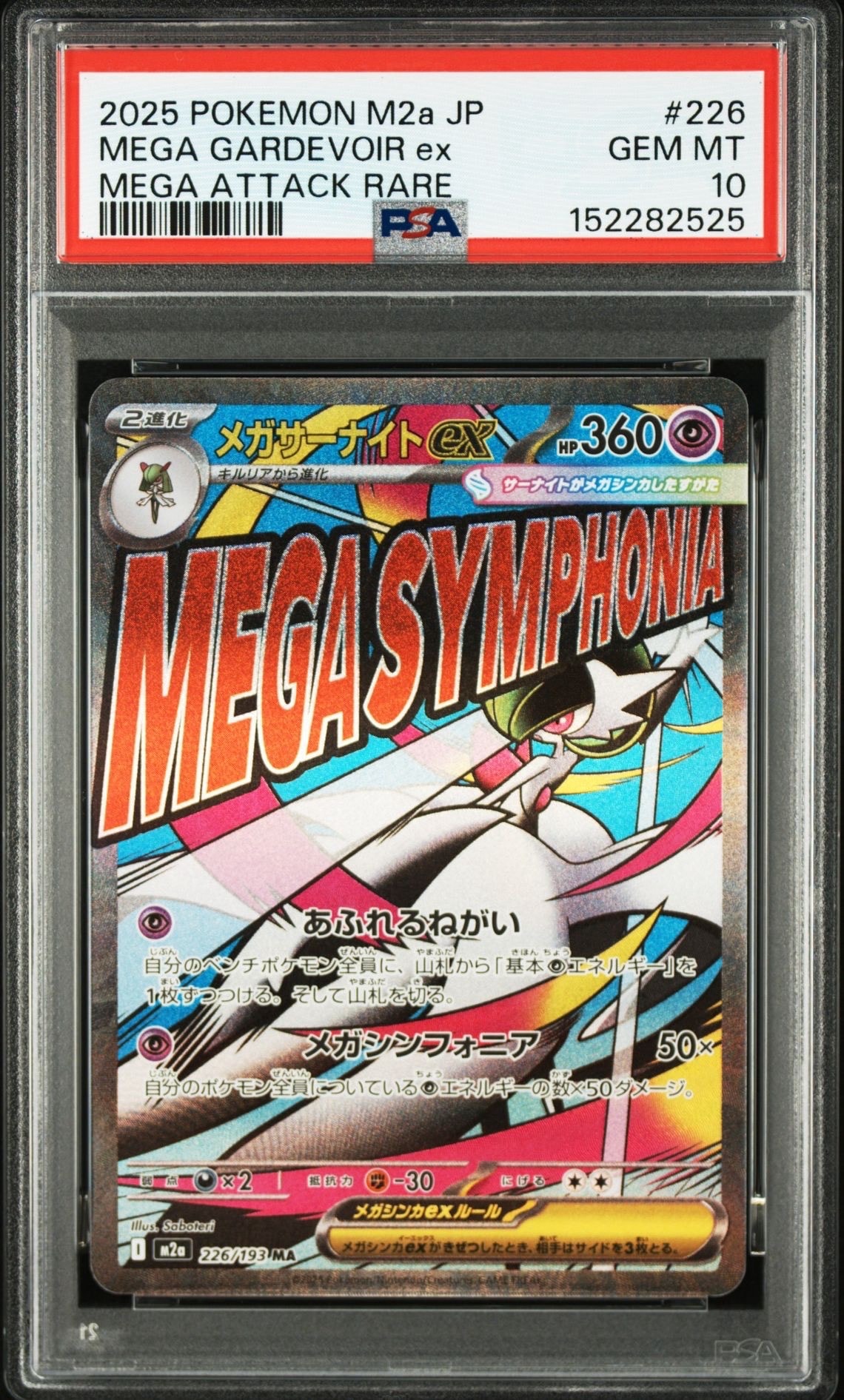 メガサーナイトex MA [M2a 226/193](ハイクラスパック「MEGAドリームex」)