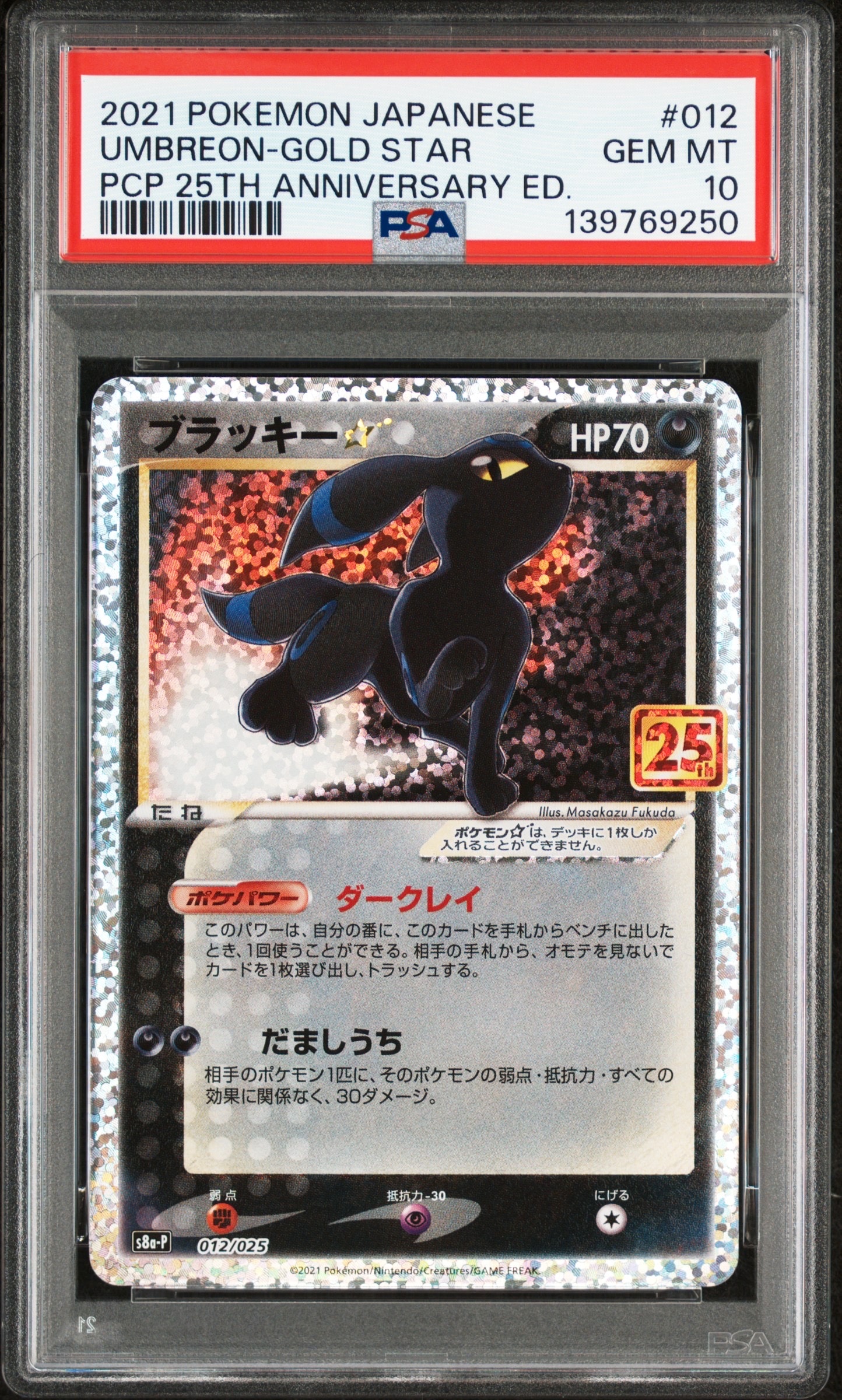 ブラッキー☆: プロモ[S8a-P 012/025](プロモカードパック 25th ANNIVERSARY edition)
