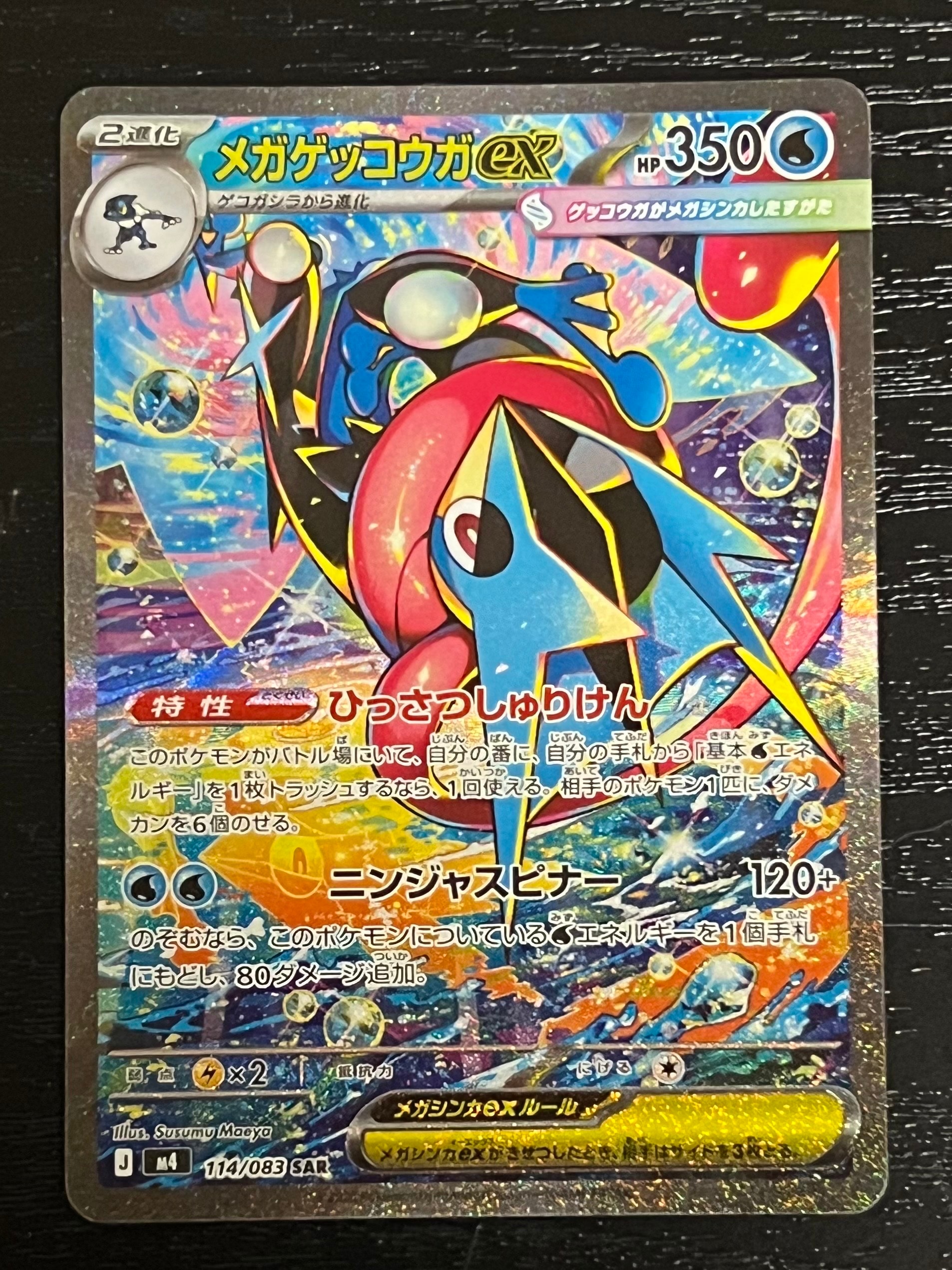 メガゲッコウガex SAR [M4 114/083](拡張パック「ニンジャスピナー」)