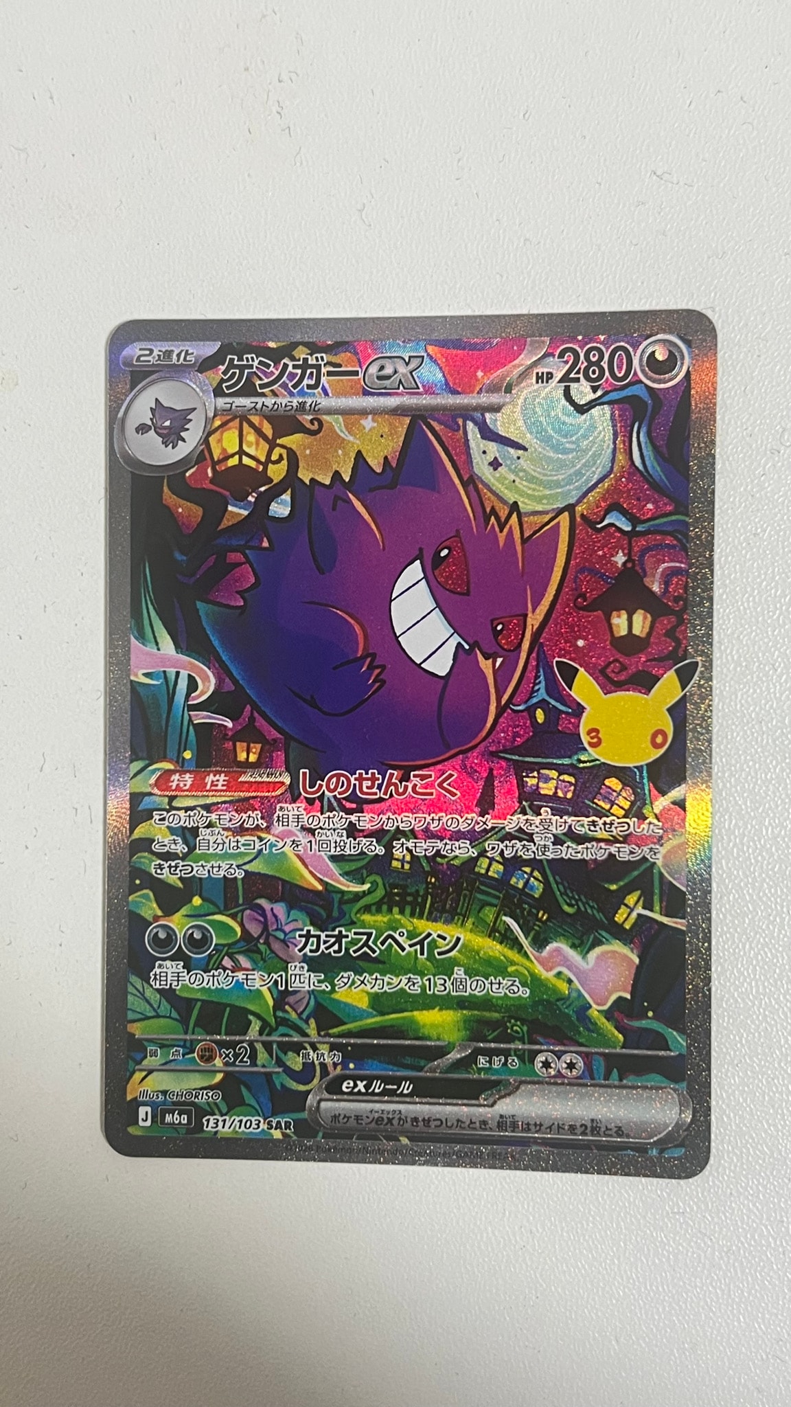 ゲンガーex SAR [M6a 131/103](拡張パック「30th CELEBRATION」)通販