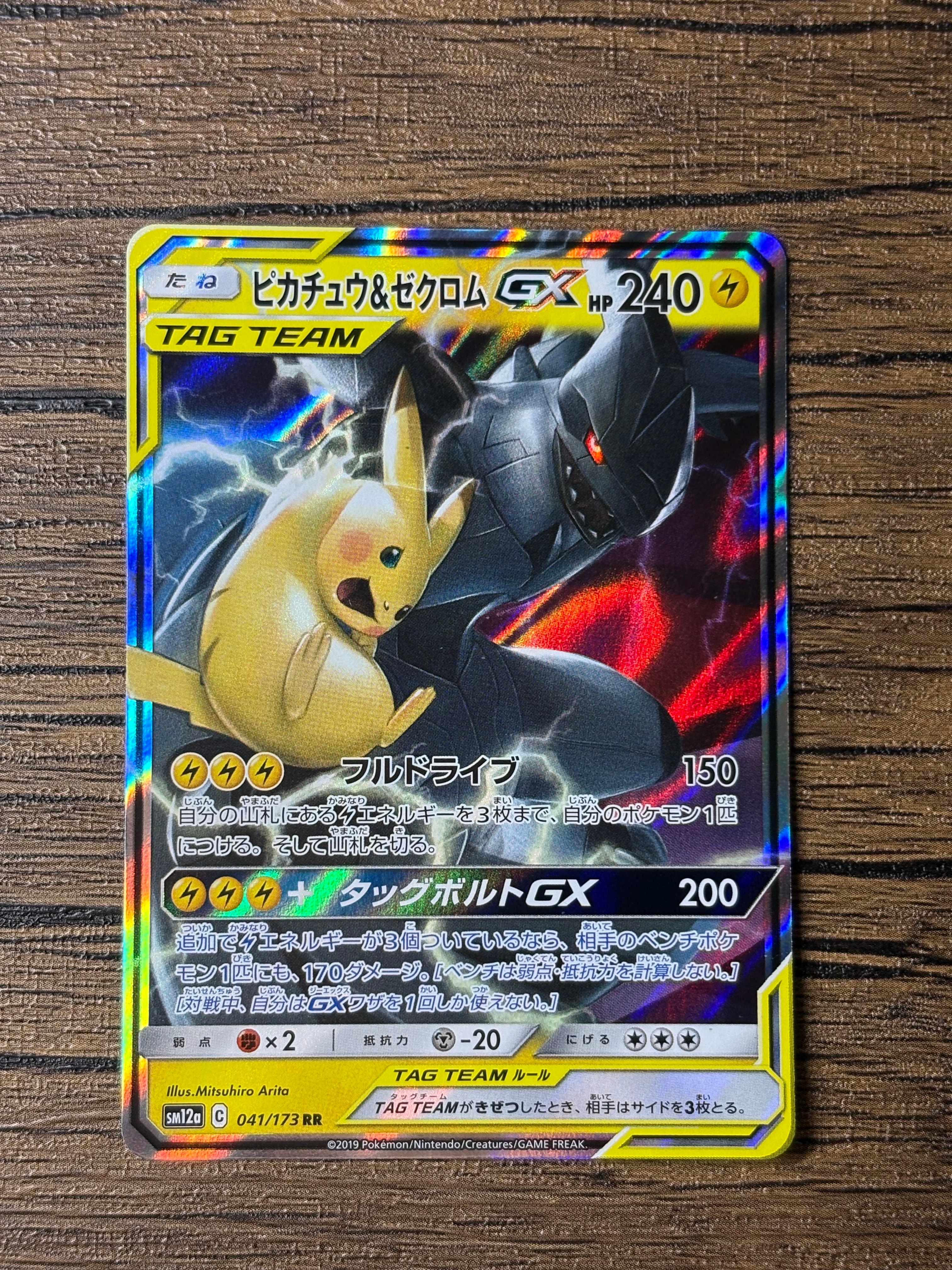 ピカチュウ&ゼクロムGX RR [SM12a 041/173](ハイクラスパック「TAG