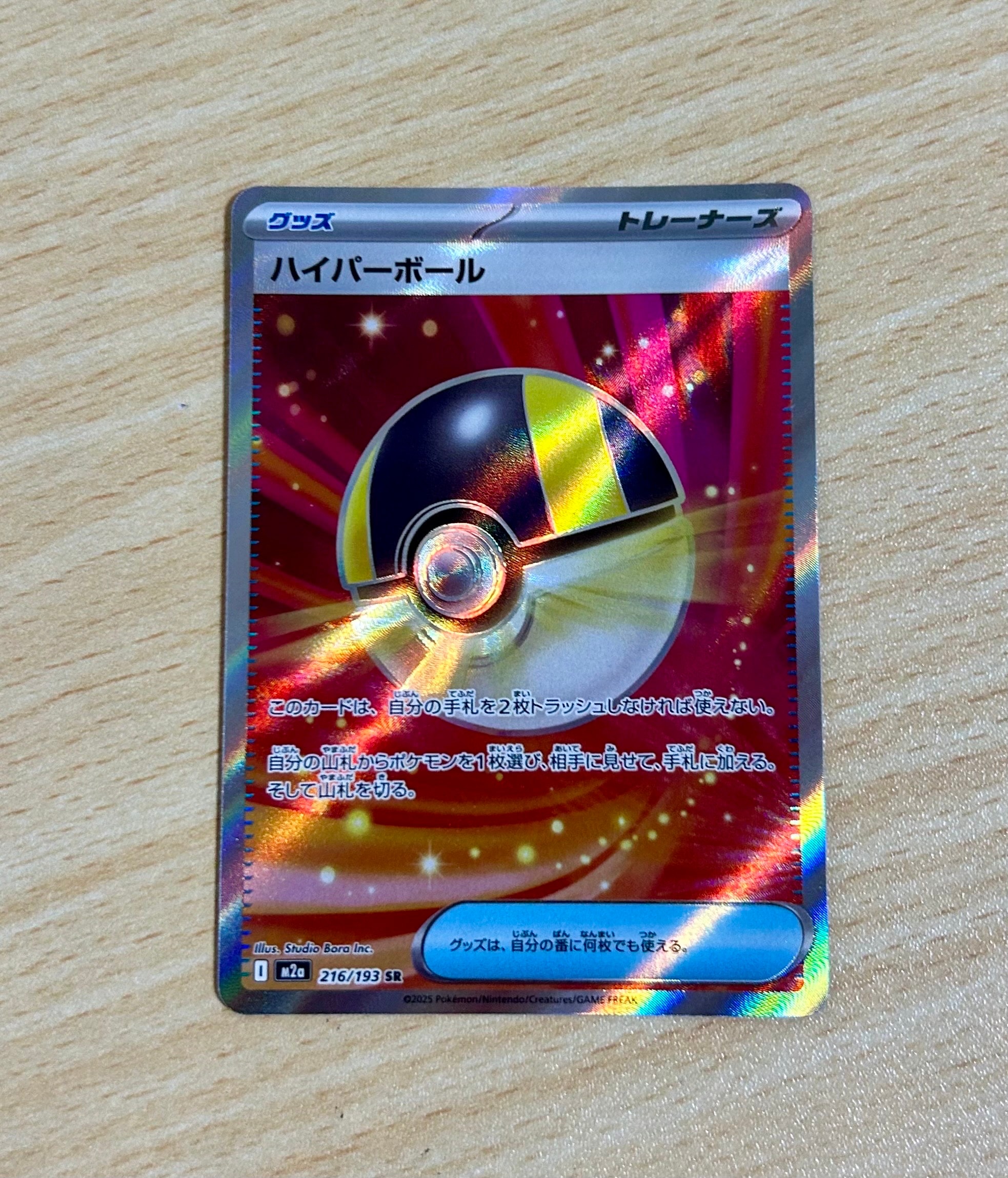 ハイパーボール SR [M2a 216/193](ハイクラスパック「MEGAドリームex」)