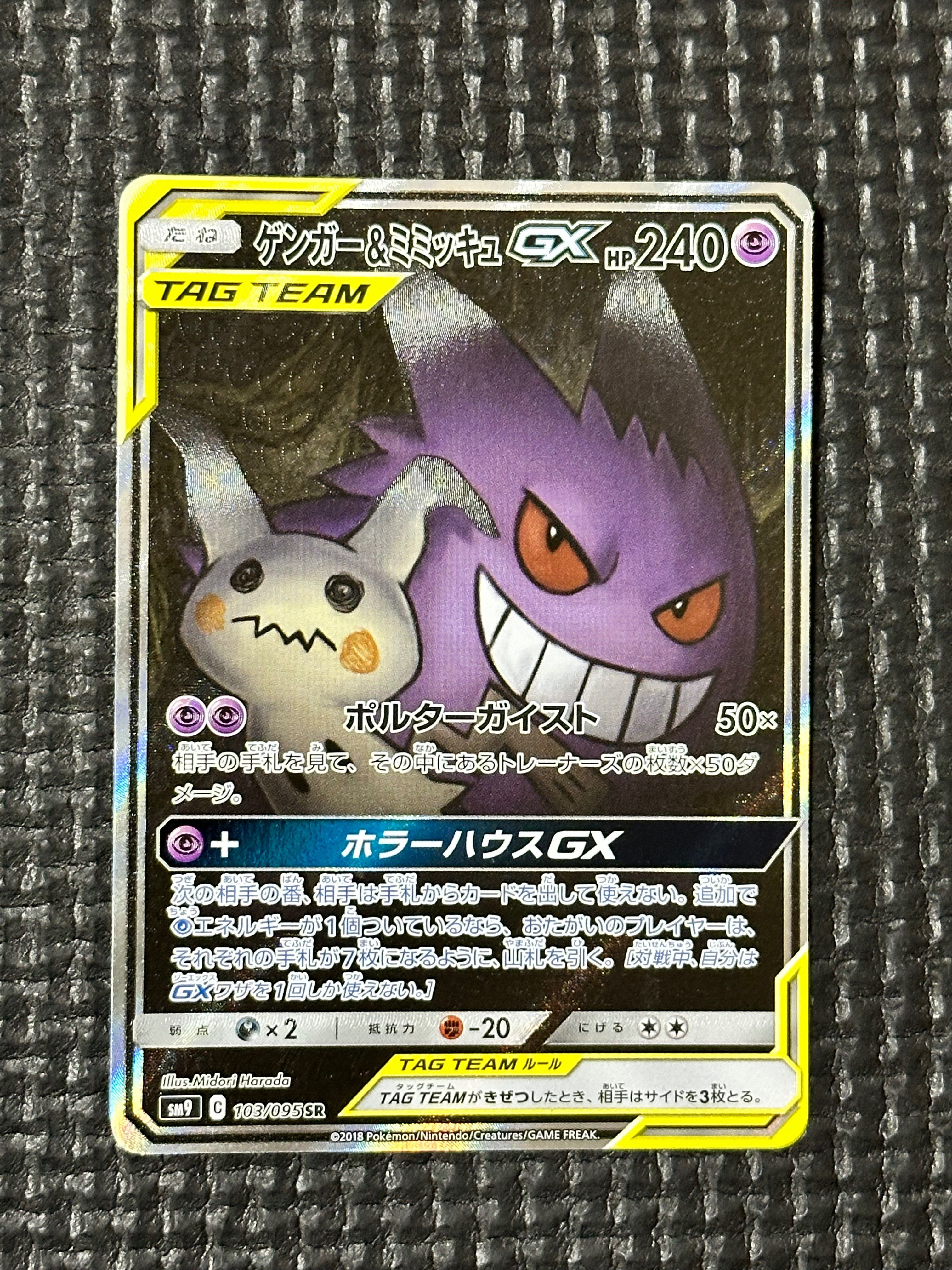 ゲンガー&ミミッキュGX SR: SA[SM9 103/095](拡張パック「タッグボルト」)