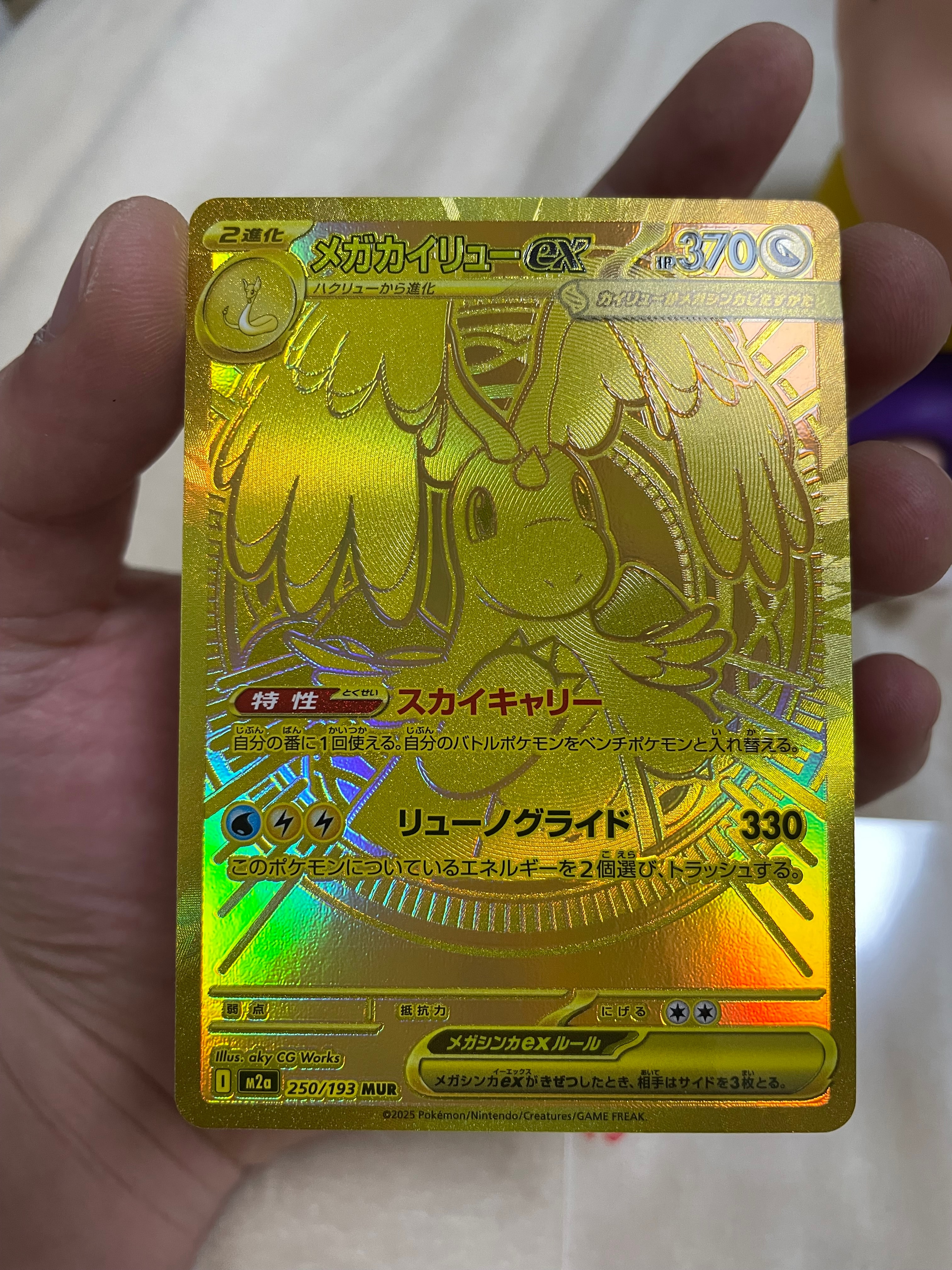 メガカイリューex MUR [M2a 250/193](ハイクラスパック「MEGAドリームex」)