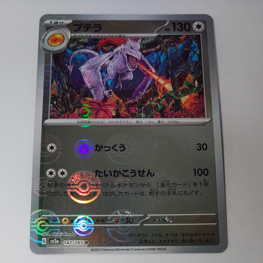 プテラ R: モンスターボールミラー[SV2a 142/165](強化拡張パック「ポケモンカード151」)