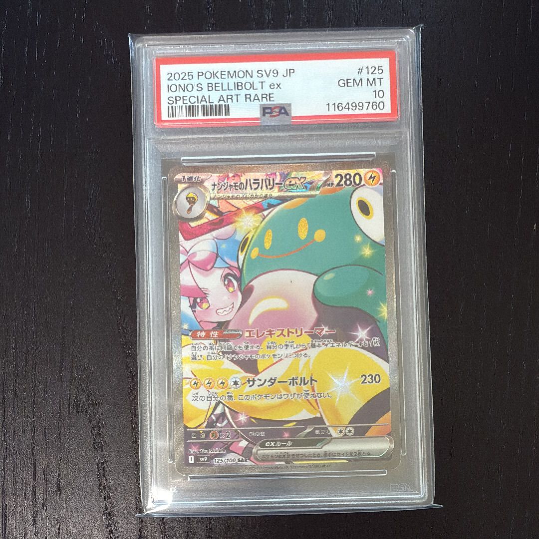 ナンジャモのハラバリーex SAR [SV9 125/100](拡張パック「バトルパートナーズ」)