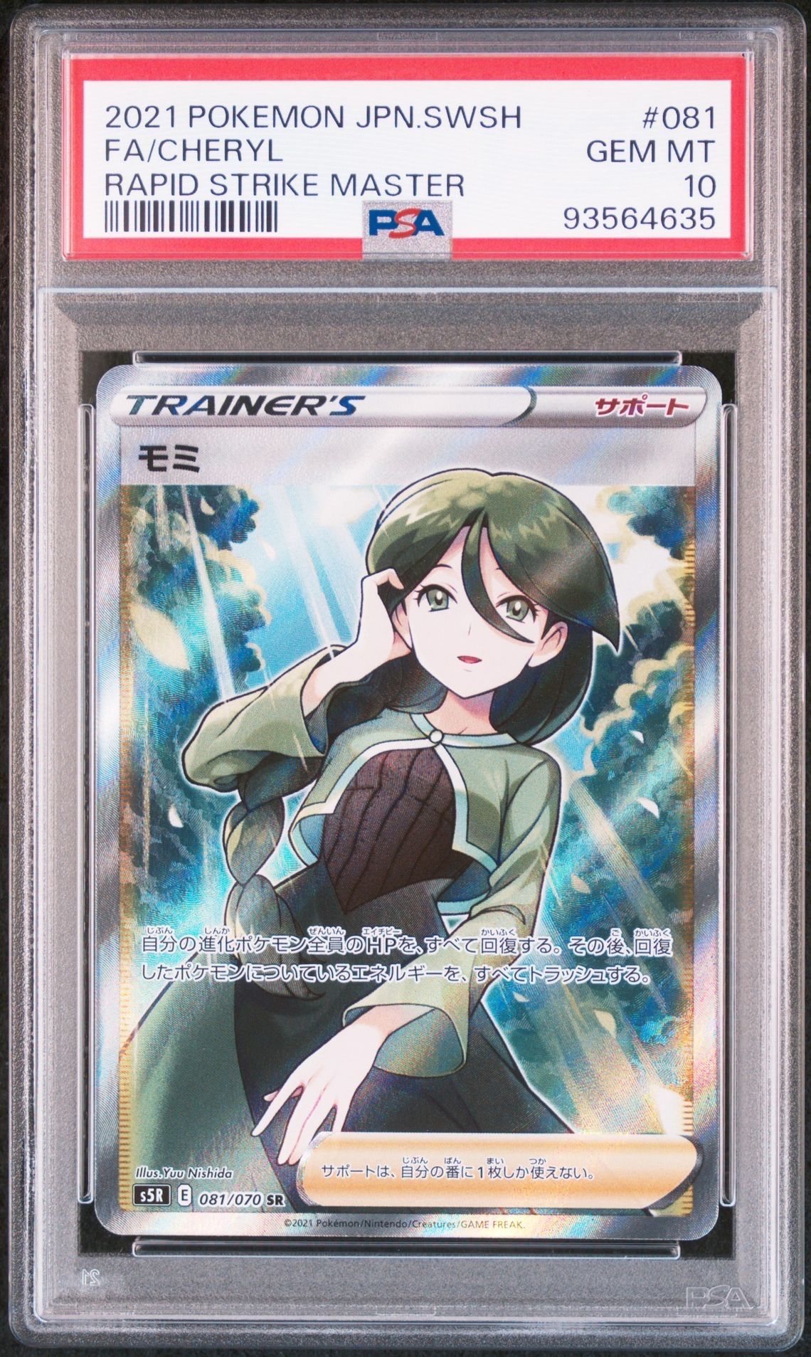 モミ SR[S5R 081/070](拡張パック「連撃マスター」)