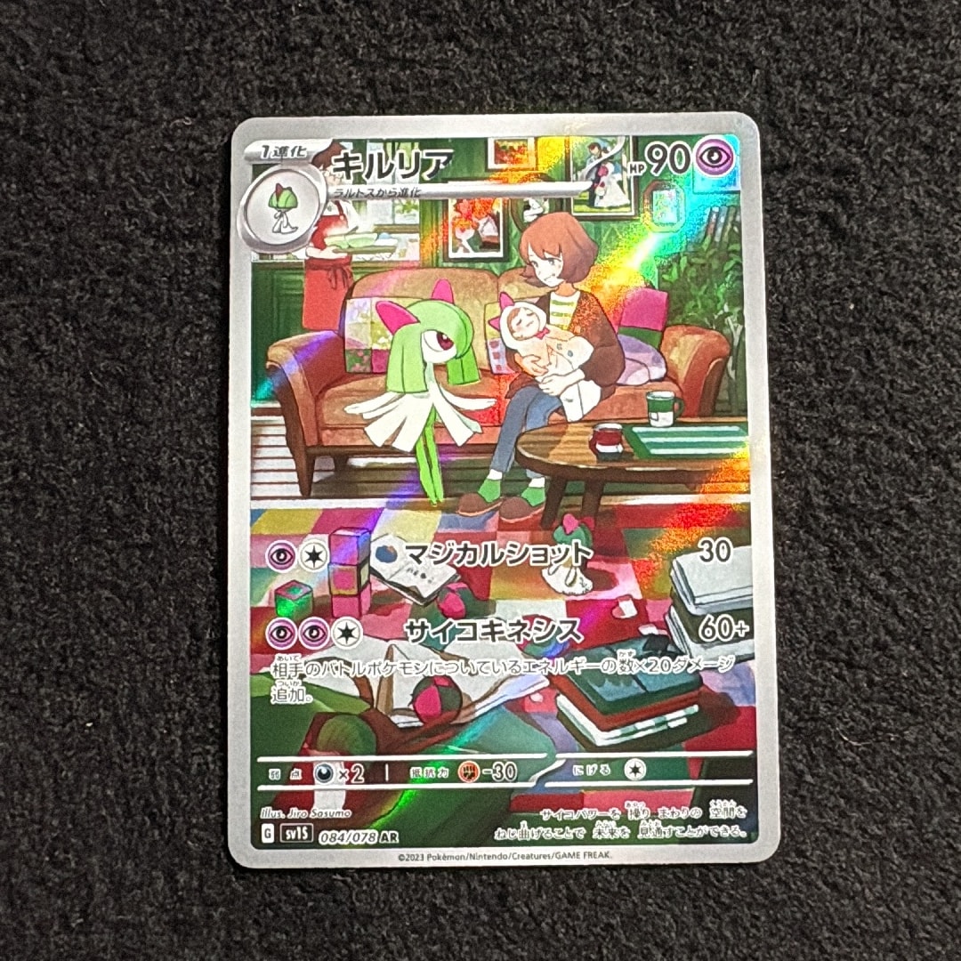 キルリア AR[SV1S 084/078](スカーレット&バイオレット 拡張パック「スカーレットex」)
