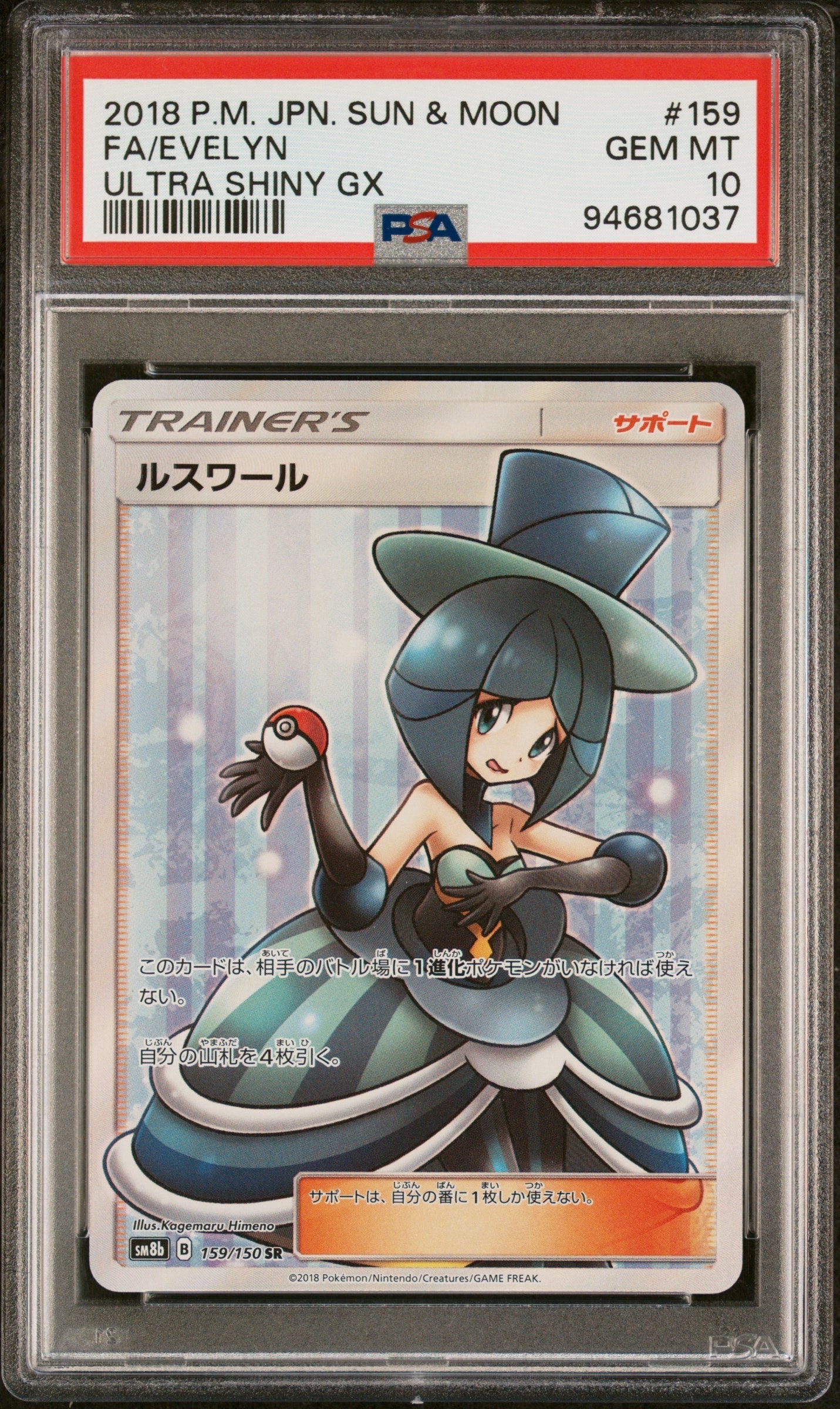 ルスワール SR[SM8b 159/150](ハイクラスパック「GXウルトラシャイニー」)