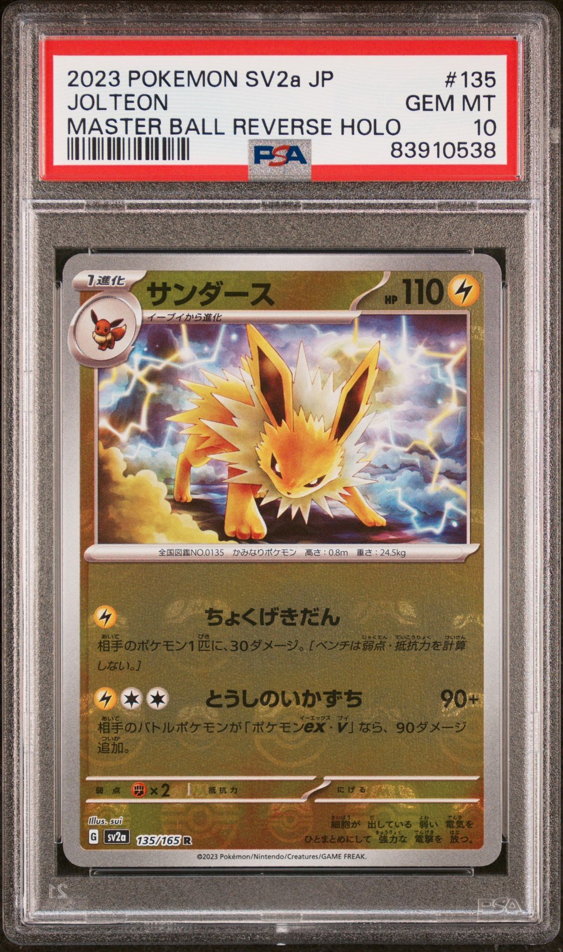サンダース R: マスターボールミラー[SV2a 135/165](強化拡張パック「ポケモンカード151」)