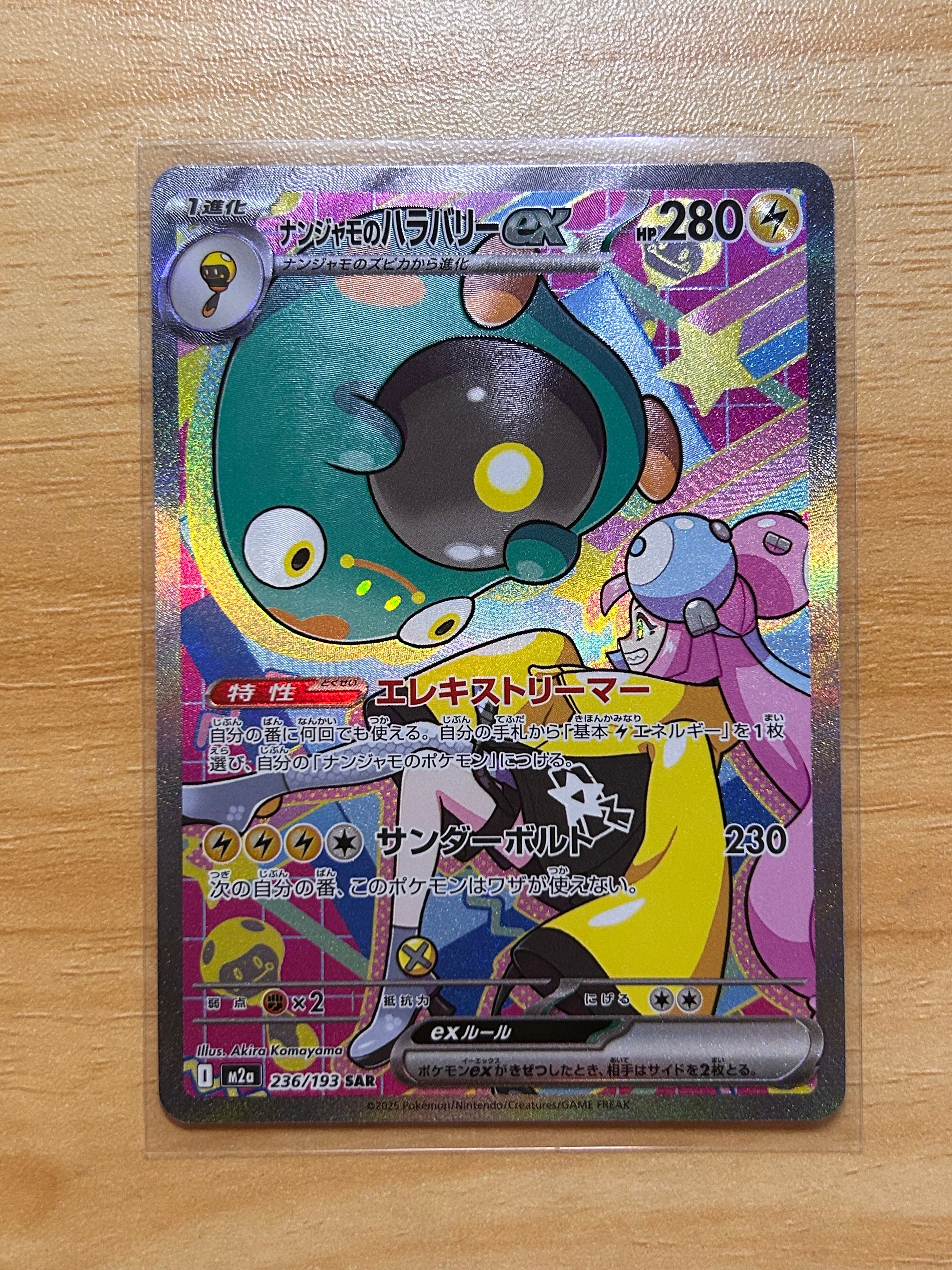 ナンジャモのハラバリーex SAR [M2a 236/193](ハイクラスパック「MEGAドリームex」)