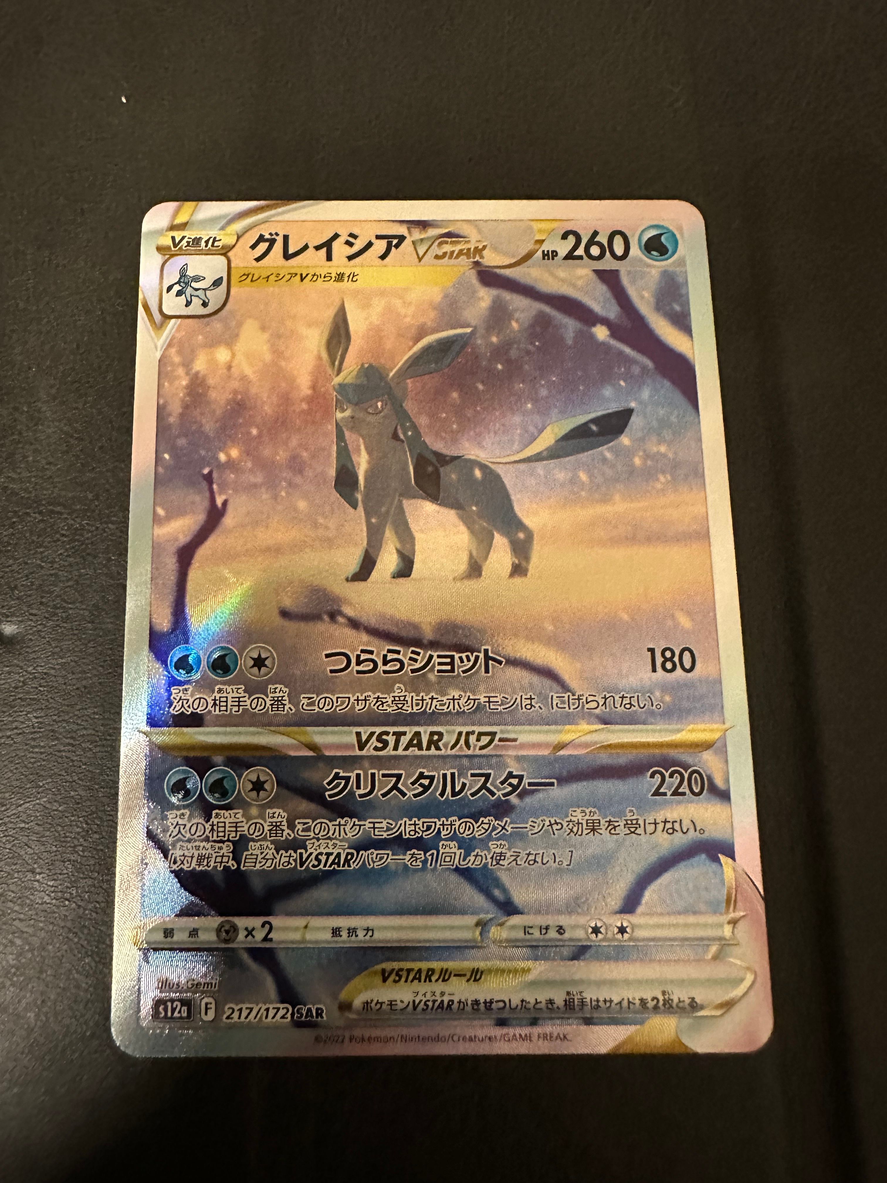 グレイシアVSTAR SAR[s12a 217/172](ハイクラスパック「VSTARユニバース」)