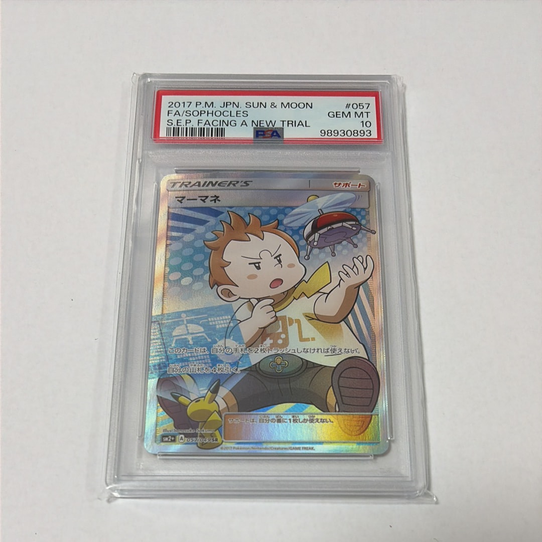 PSA10】マーマネ SR[SM2+ 057/049](強化拡張パック「新たなる試練の