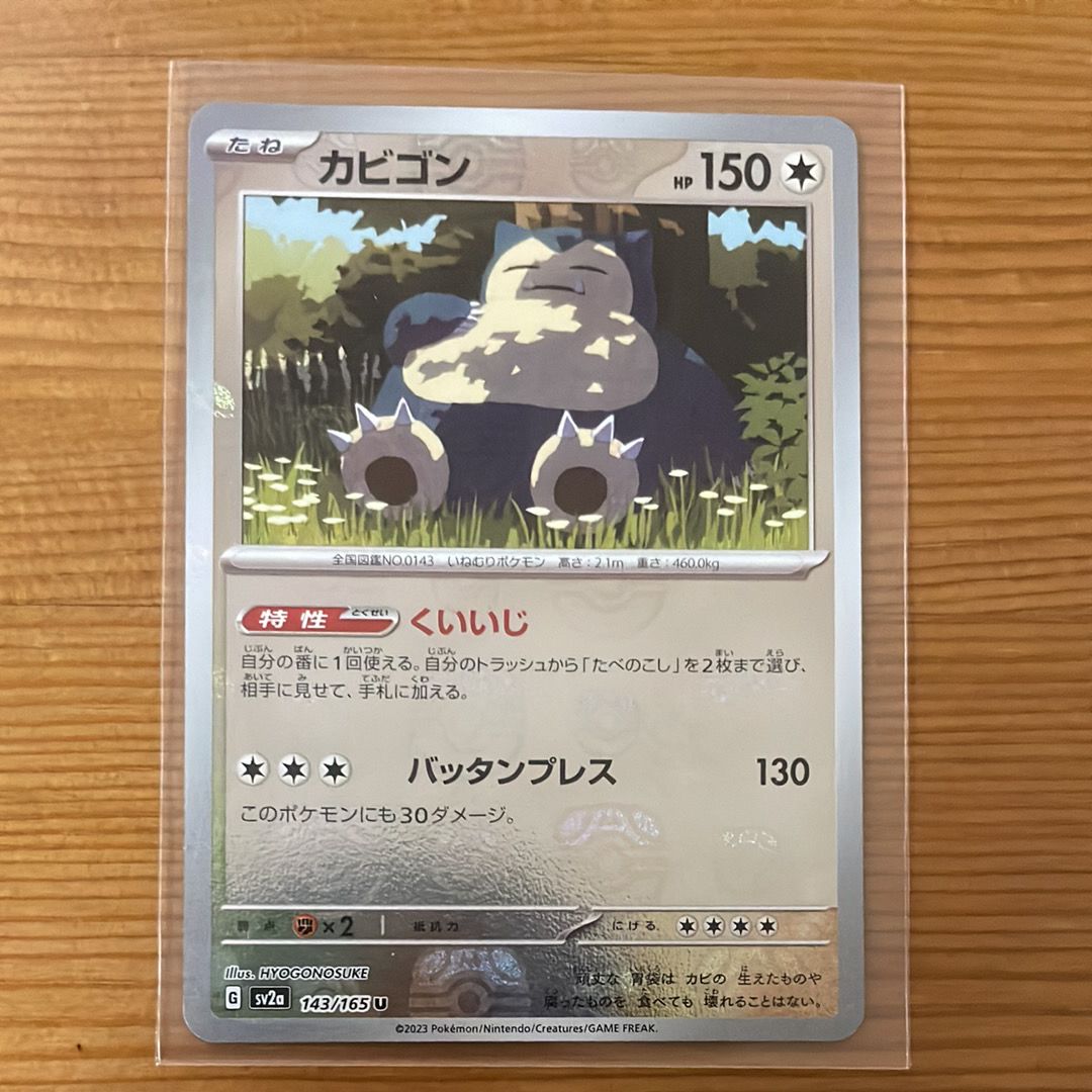 カビゴン U: マスターボールミラー[SV2a 143/165](強化拡張パック「ポケモンカード151」)