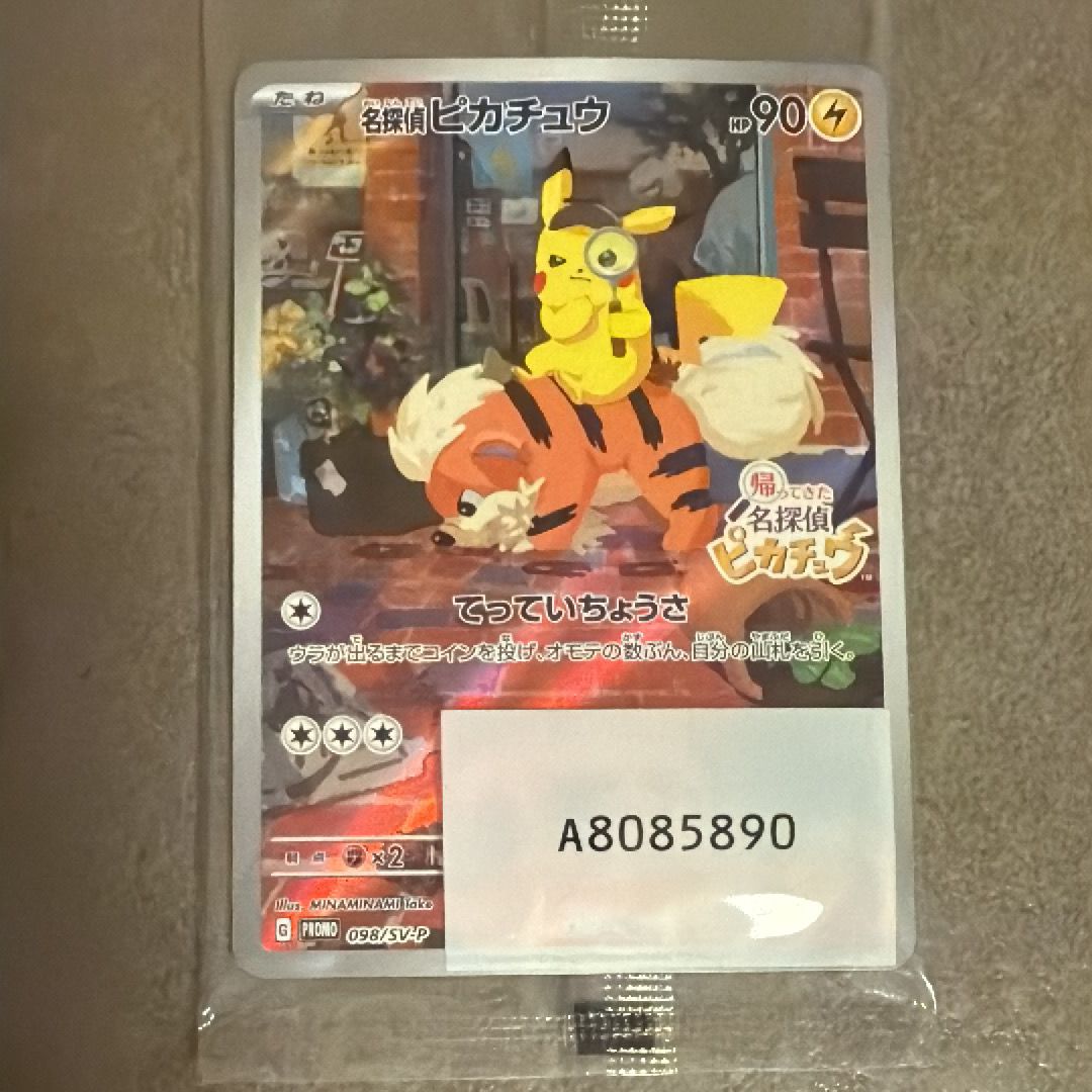 名探偵ピカチュウ: プロモ [SV-P 098](プロモーションカード「SV-P」)