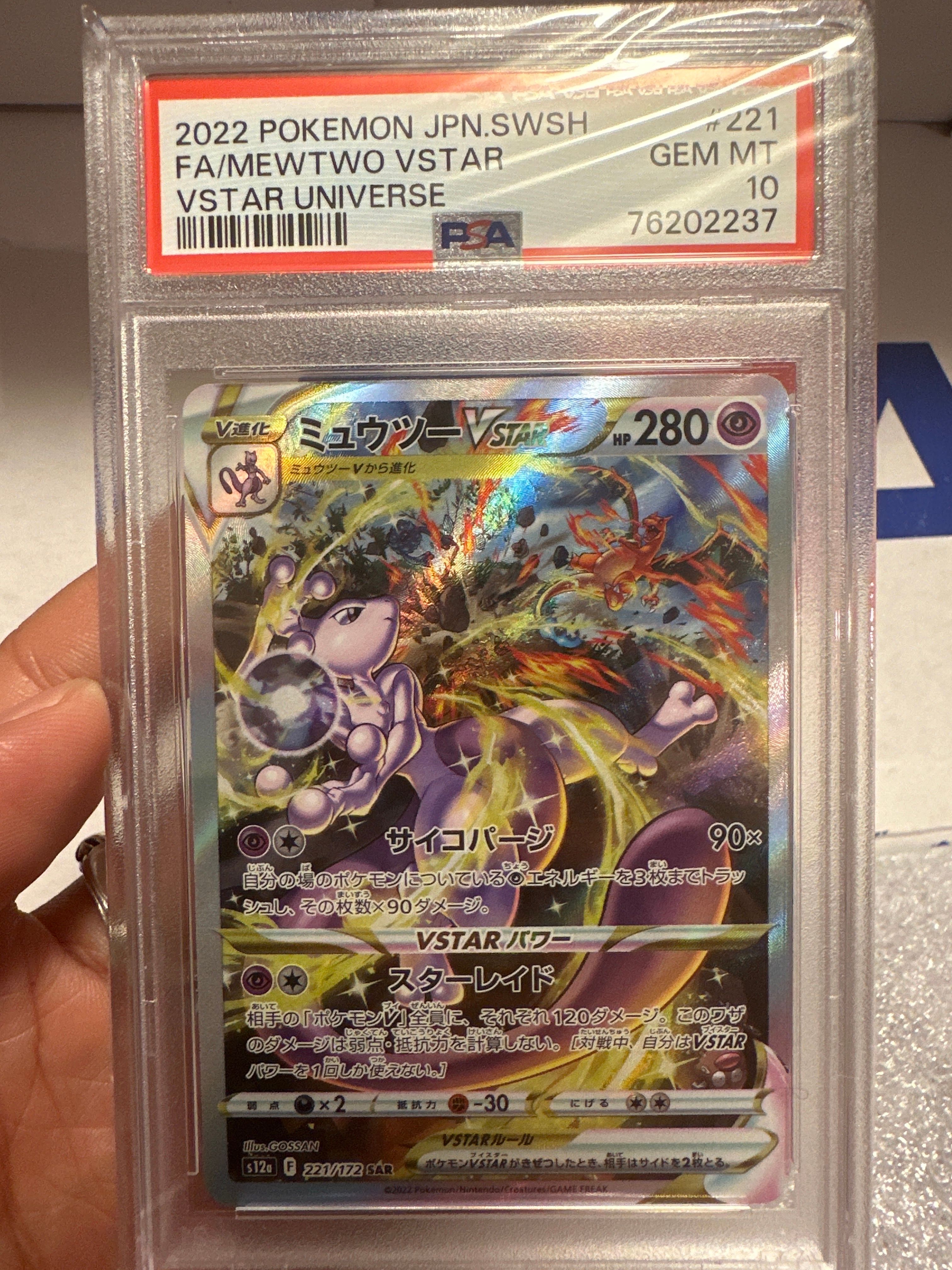 ミュウツーVSTAR SAR[s12a 221/172](ハイクラスパック「VSTARユニバース」)