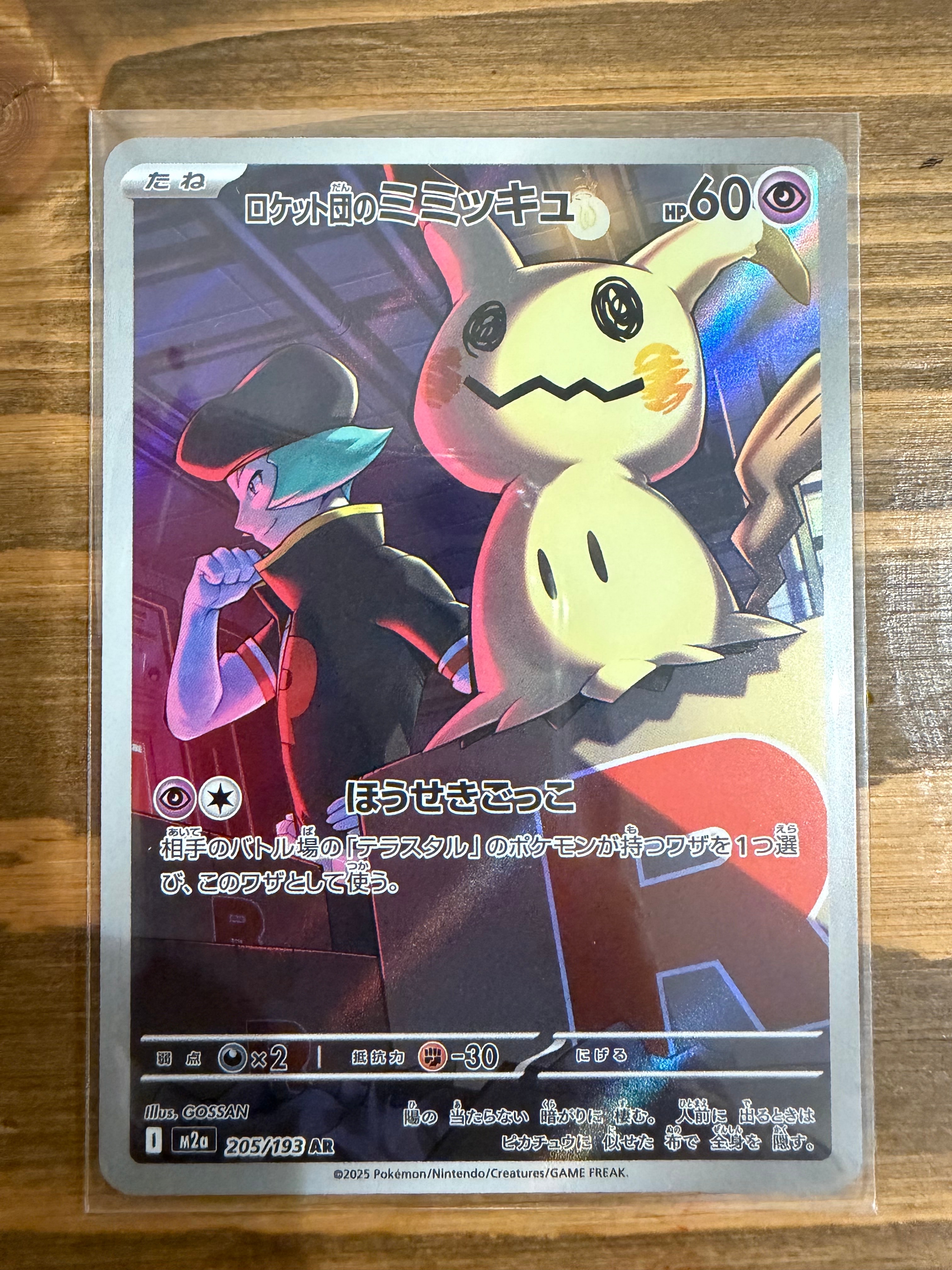 ロケット団のミミッキュ AR [M2a 205/193](ハイクラスパック「MEGAドリームex」)