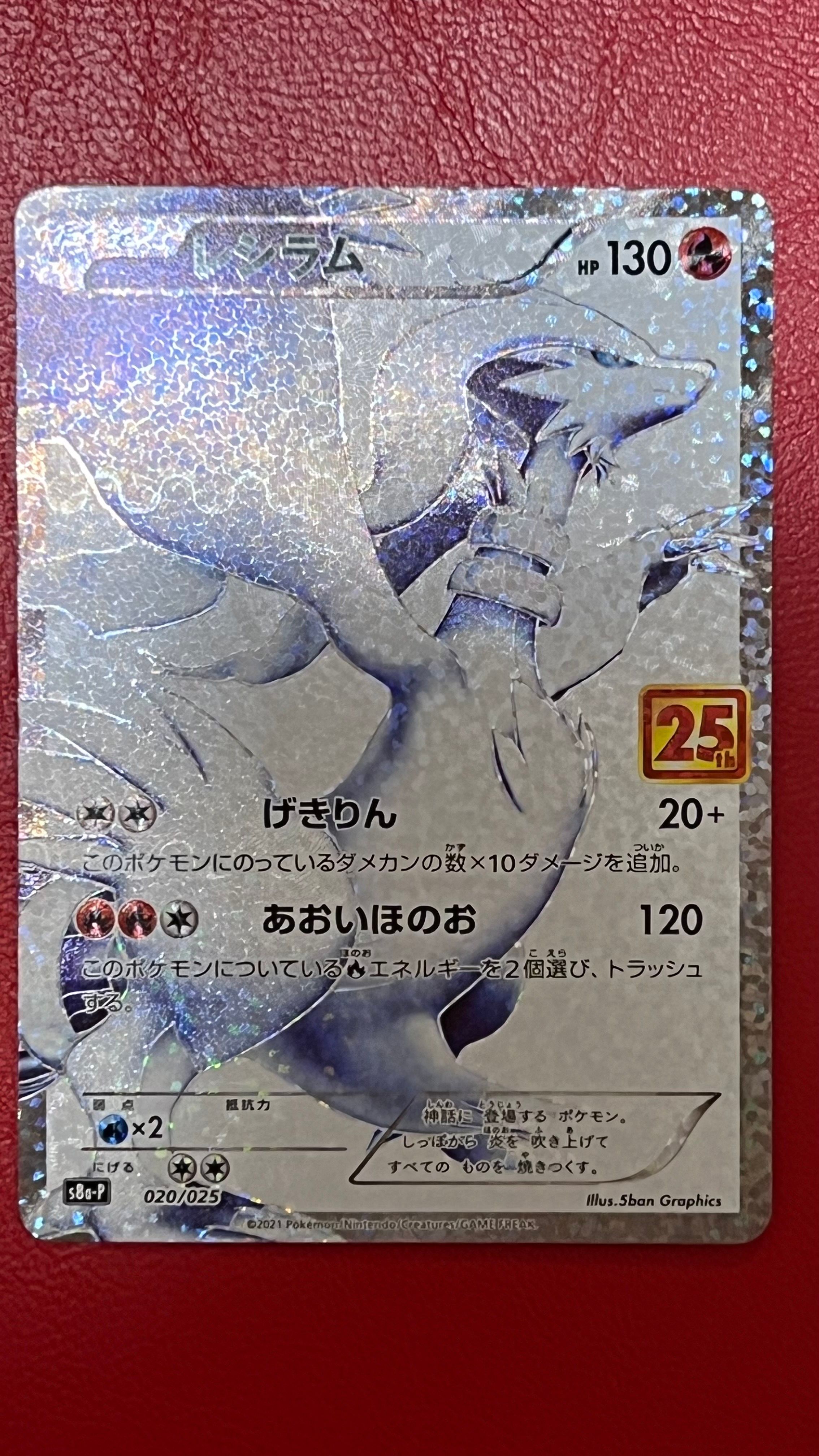 レシラム: プロモ[S8a-P 020/025](プロモカードパック 25th ANNIVERSARY edition) 