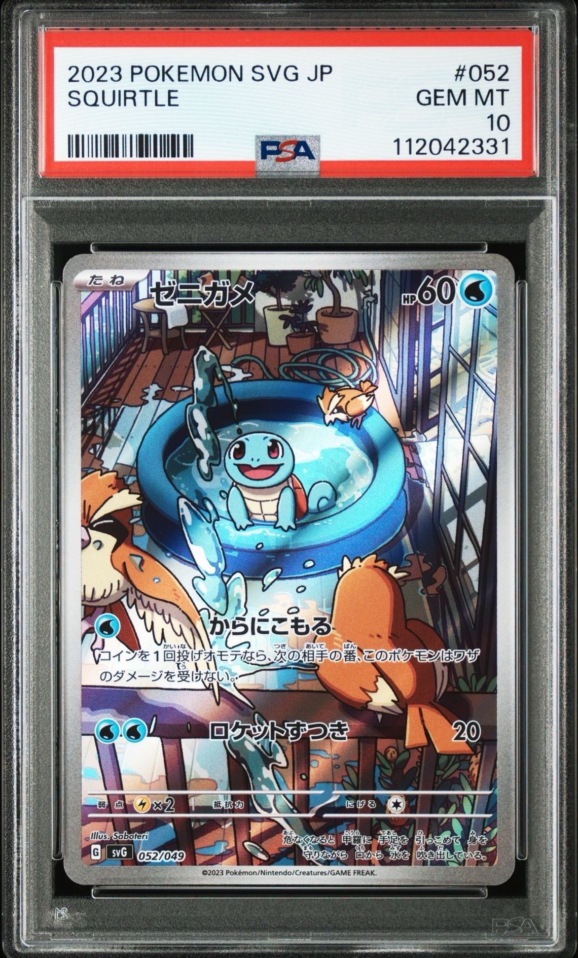 ゼニガメ :フルイラスト [SVG 052/049](スペシャルデッキセットex「フシギバナ・リザードン・カメックス」)