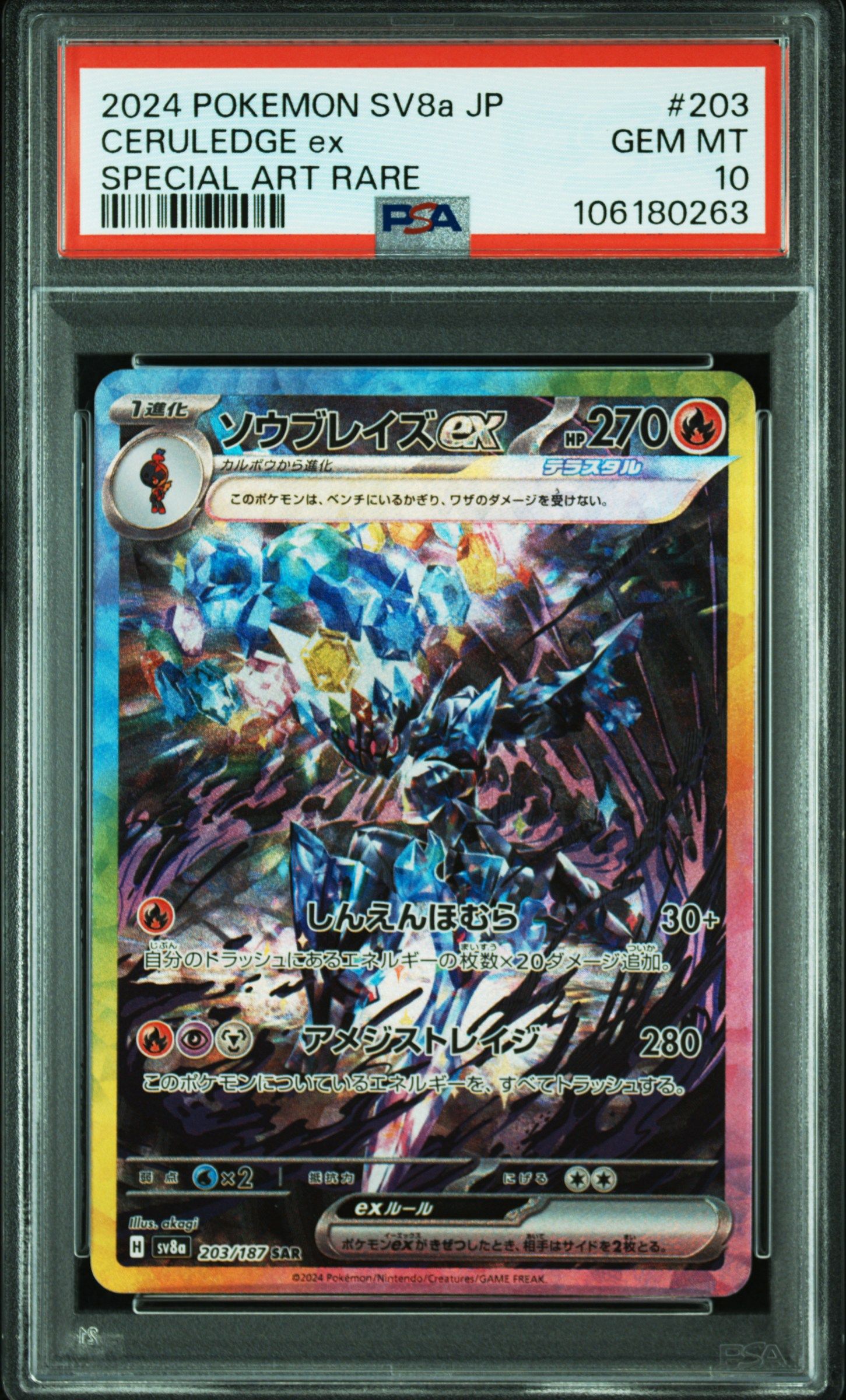 ソウブレイズex SAR [SV8a 203/187](ハイクラスパック「テラスタルフェスex」)