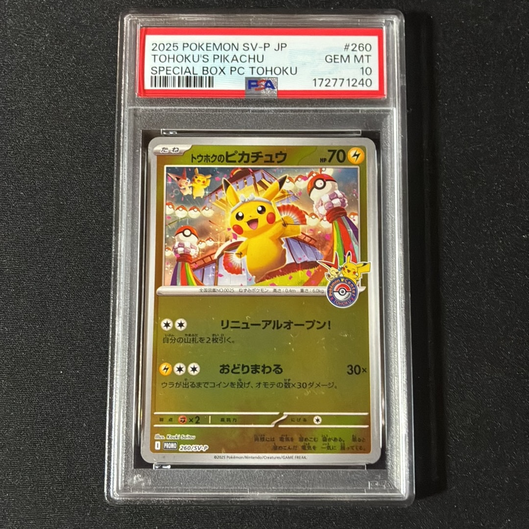 トウホクのピカチュウ P [SV-P 260](スペシャルBOX「ポケモンセンター